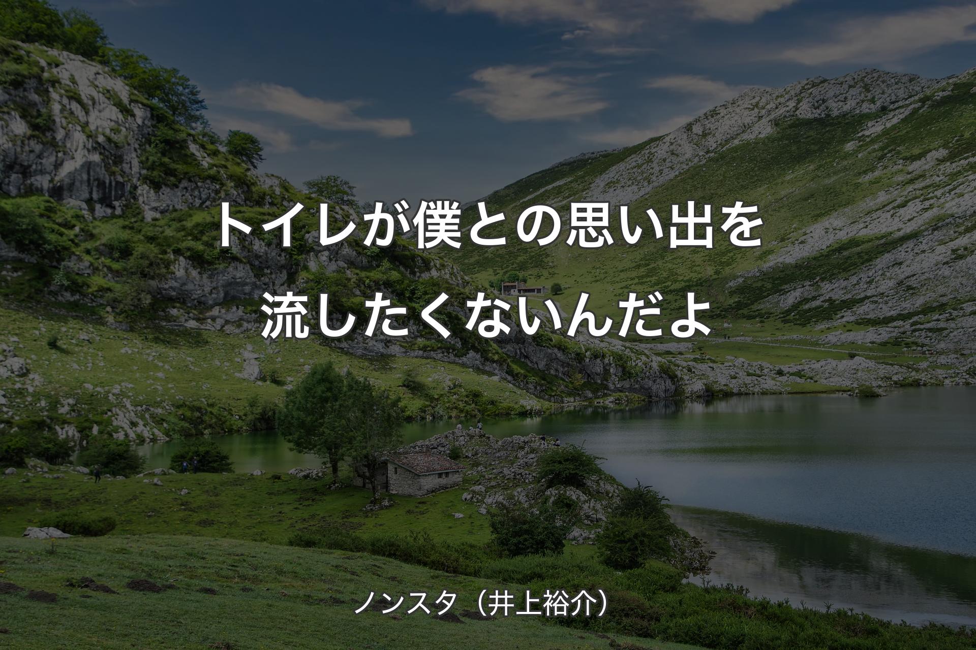 【背景1】トイレが僕との思い出を流したくないんだよ - ノンスタ（井上裕介）