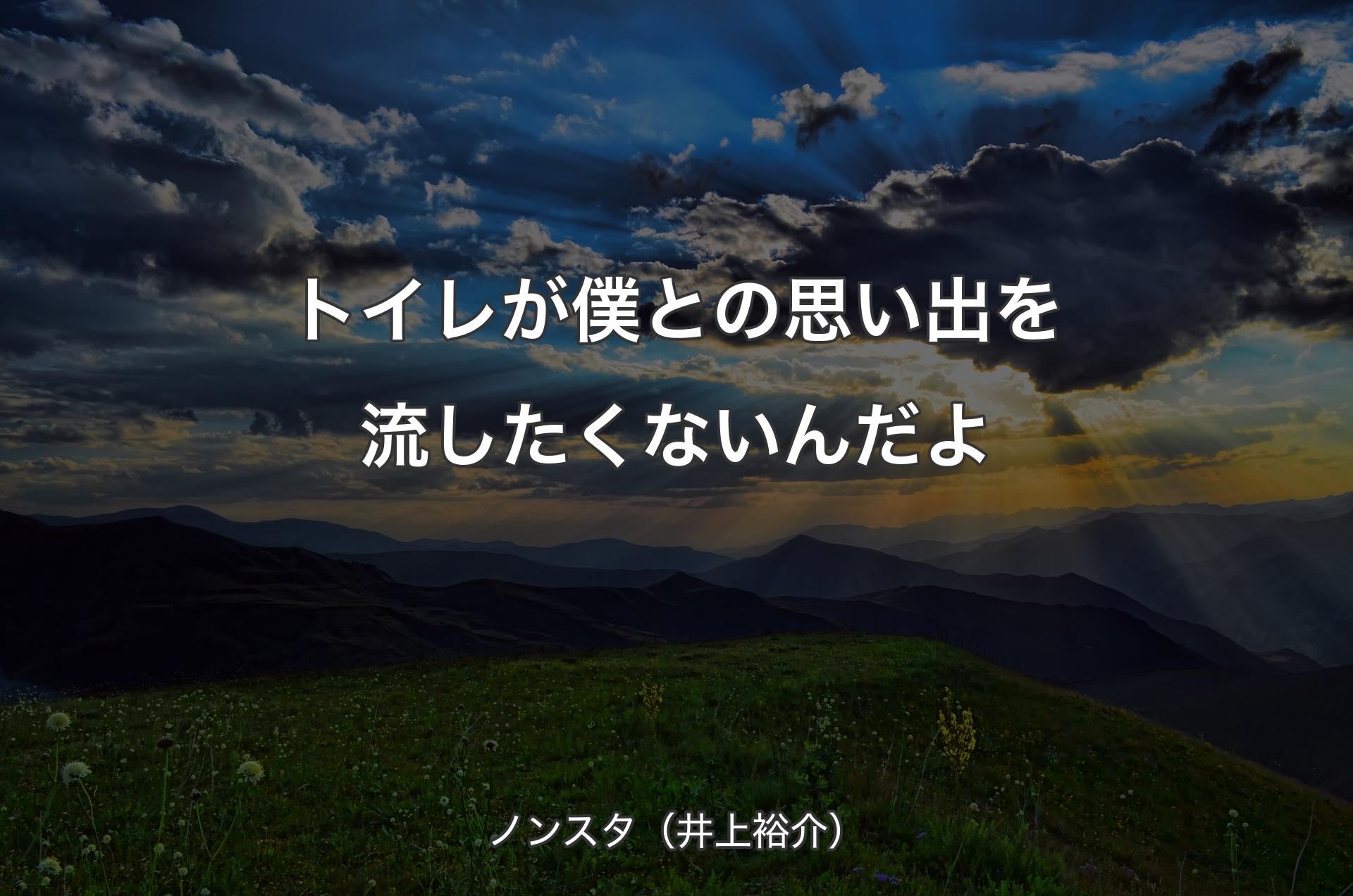 トイレが僕との思い出を流したくないんだよ - ノンスタ（井上裕介）