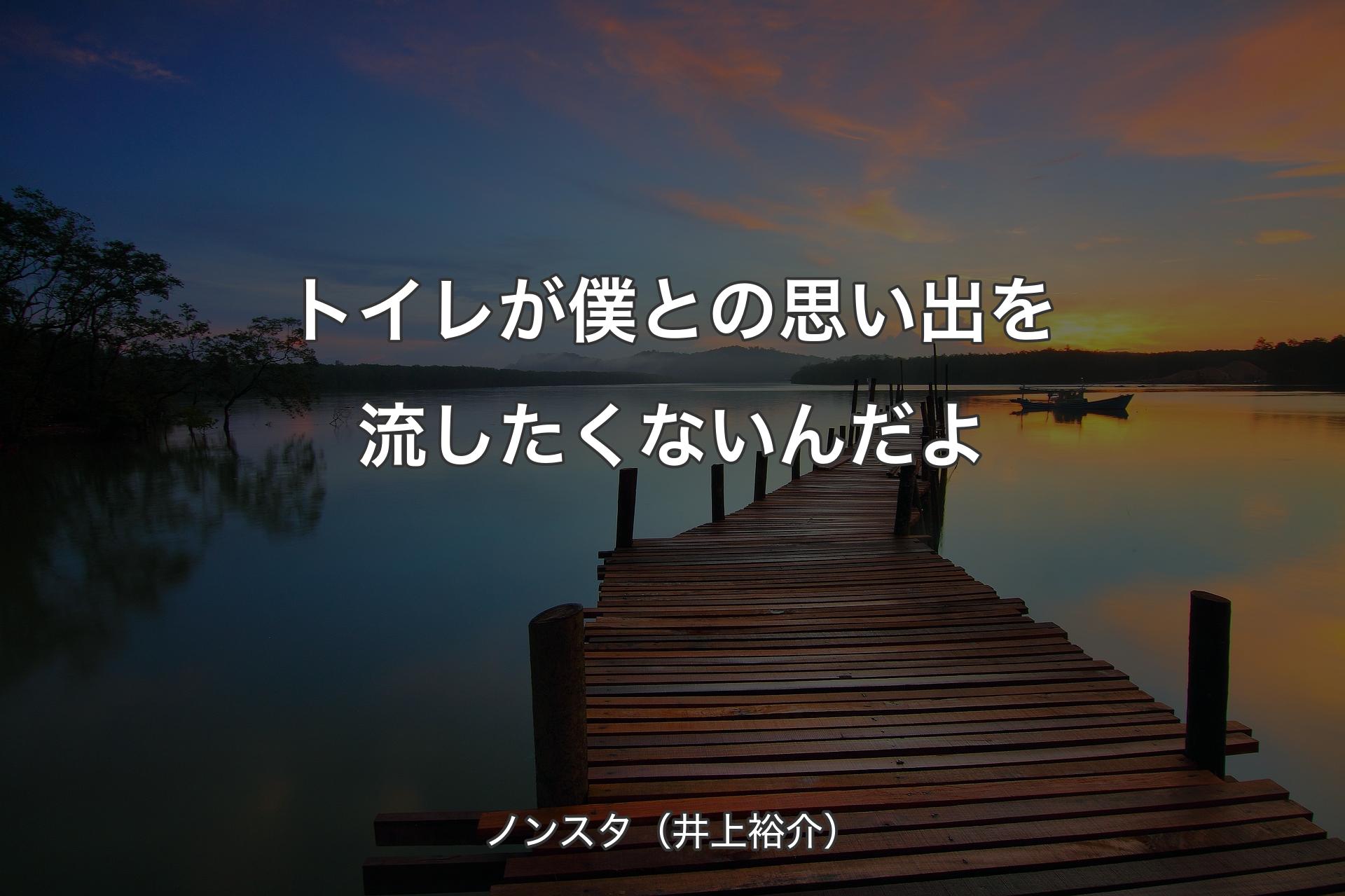 トイレが僕との思い出を流したくないんだよ - ノンスタ（井上裕介）