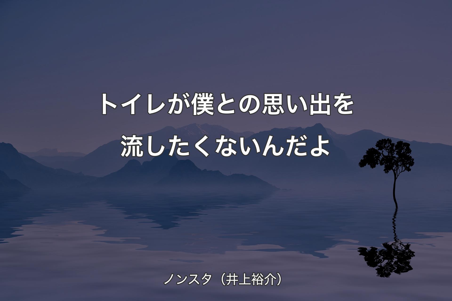 【背景4】トイレが僕との思い出を流したく�ないんだよ - ノンスタ（井上裕介）