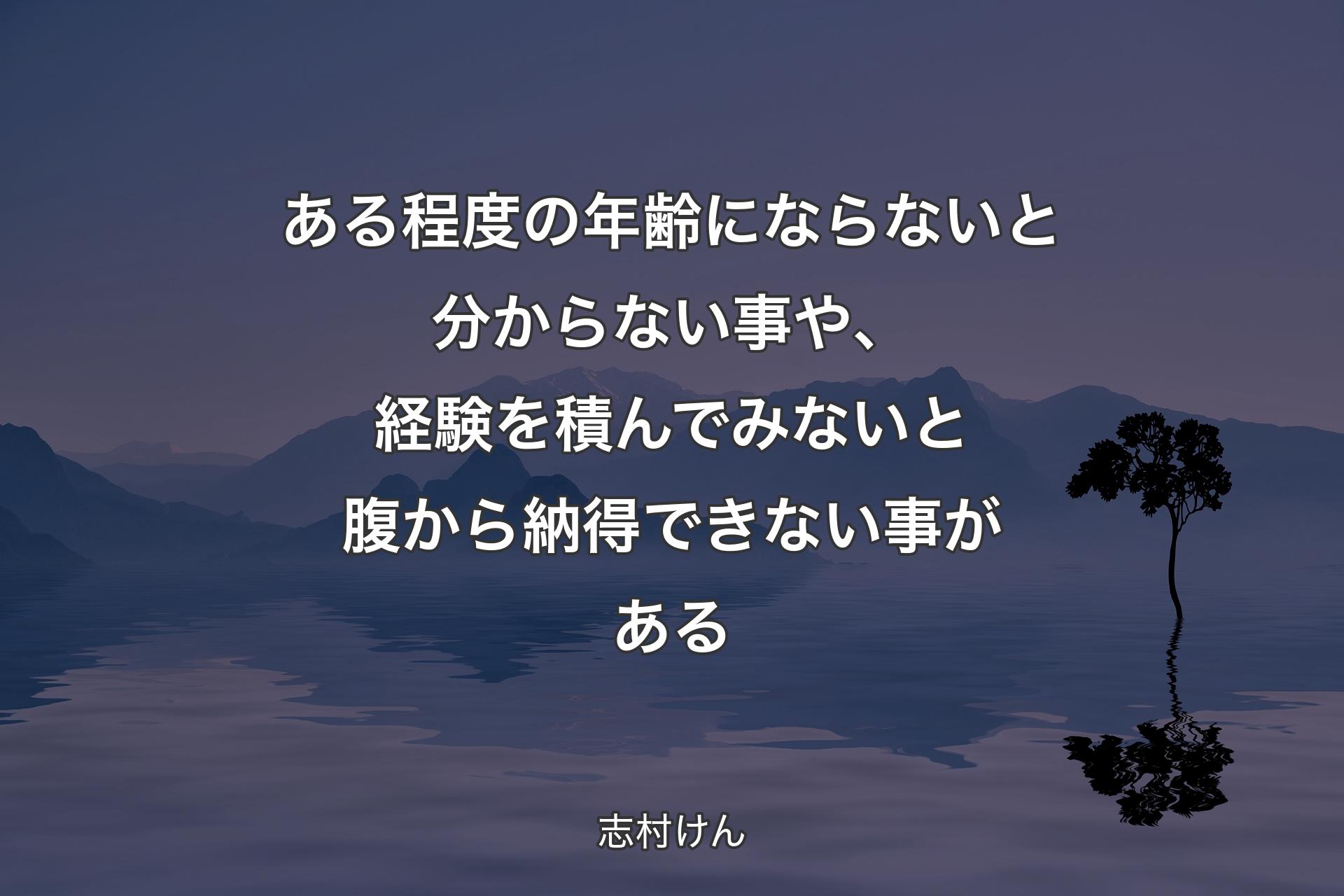 【背景4】ある程度の年齢にならないと分からない事や、経験を積んでみないと腹から納得できない事がある - 志村けん