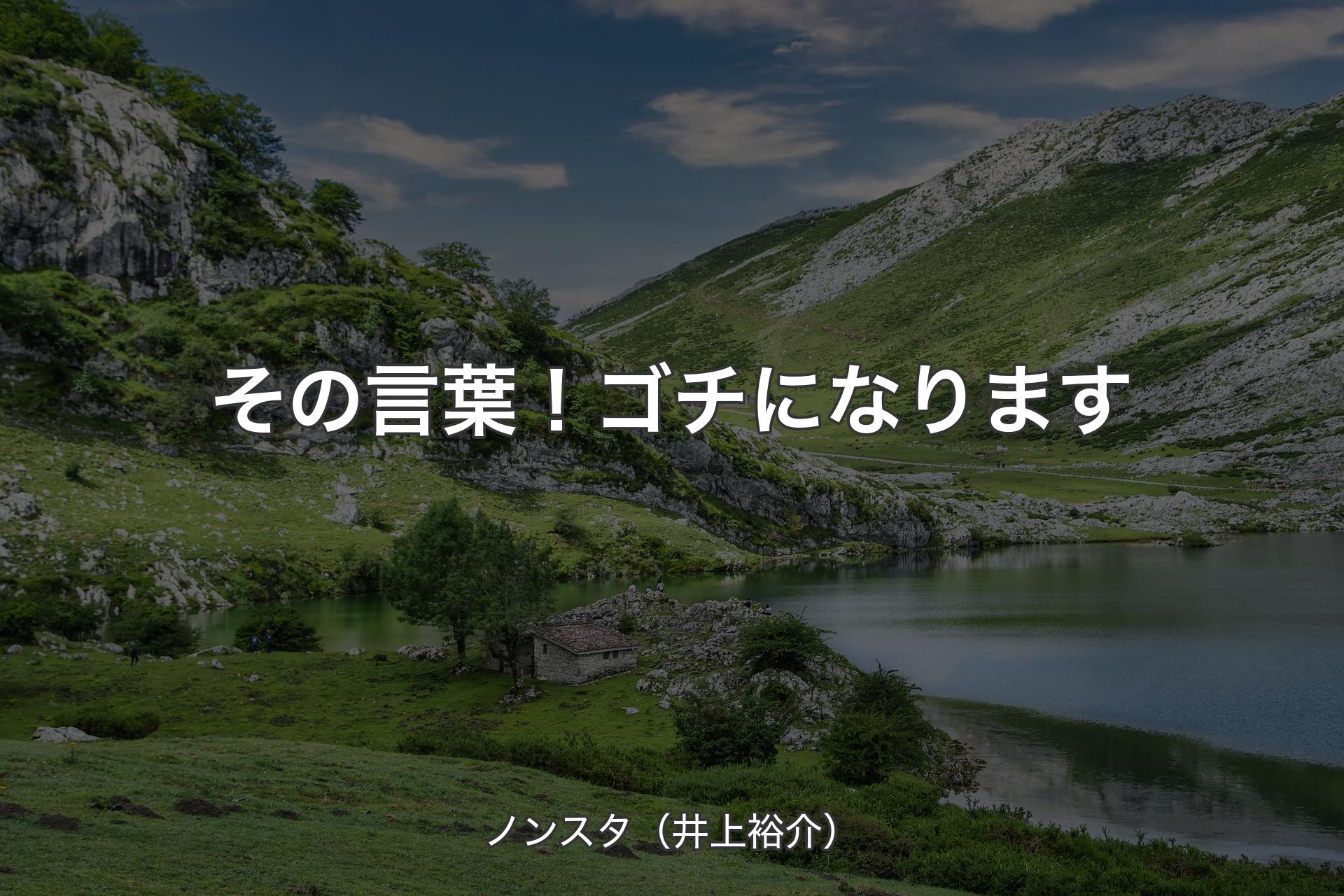 【背景1】その言葉！ゴチになります - ノンスタ（井上裕介）