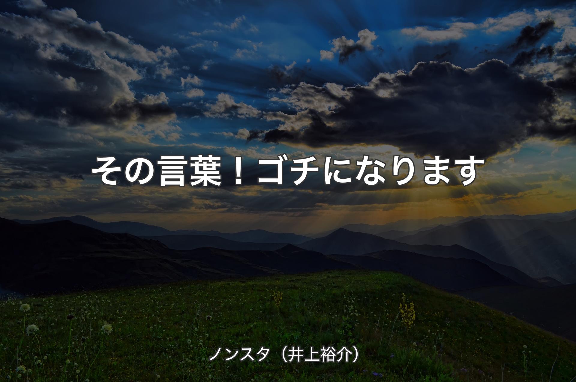 その言葉！ゴチになります - ノンスタ（井上裕介）