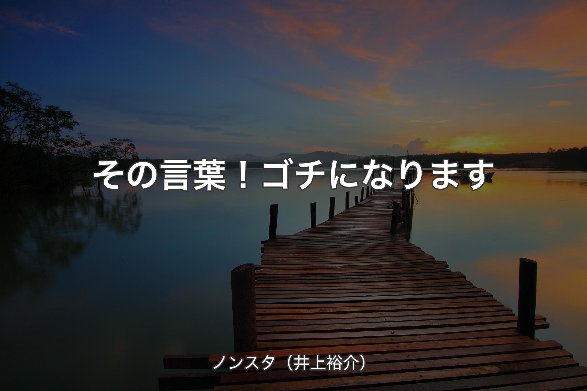 【背景3】その言葉！ゴチになります - ノンスタ（井上裕介）