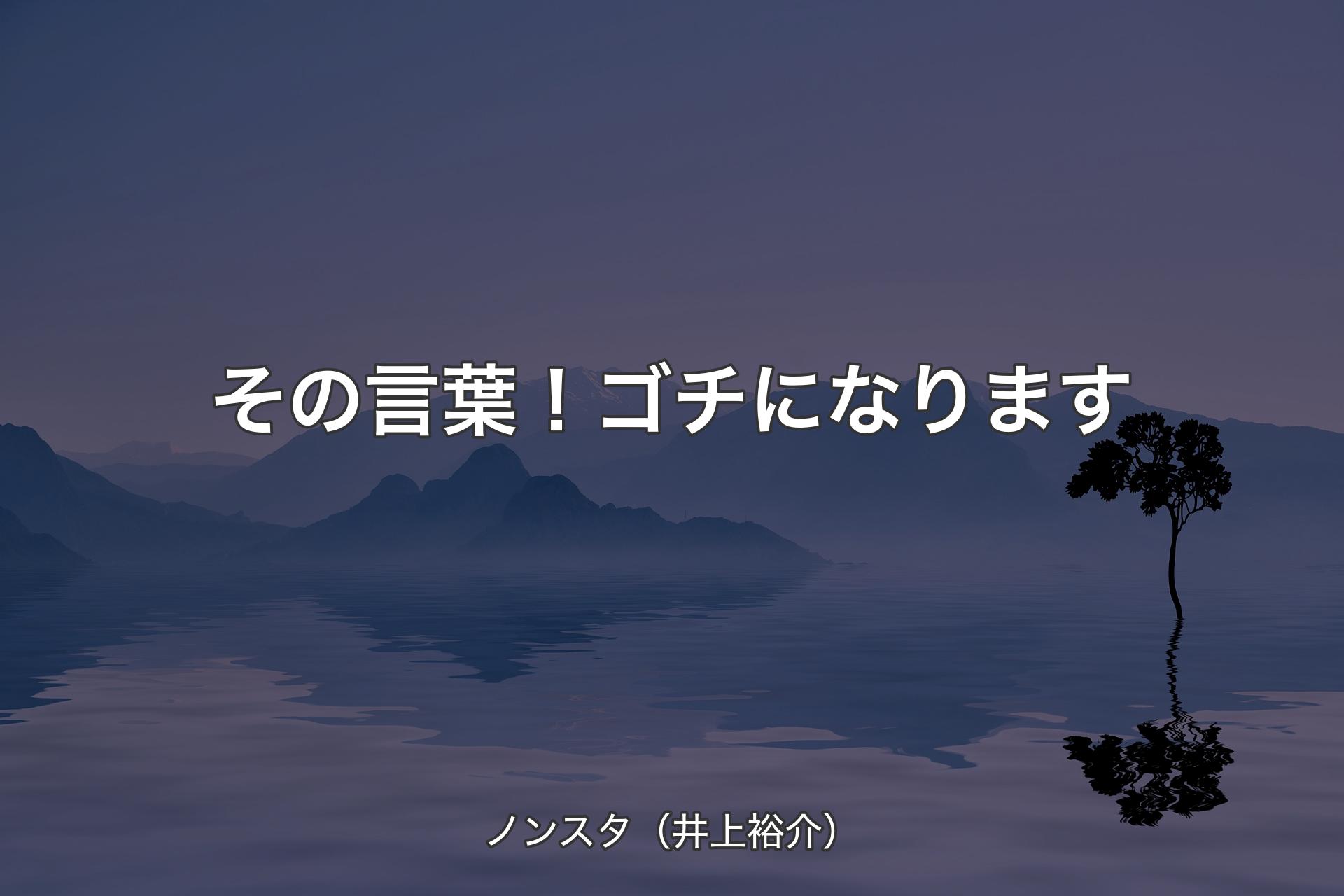 【背景4】その言葉！ゴチになります - ノンスタ（井上裕介）