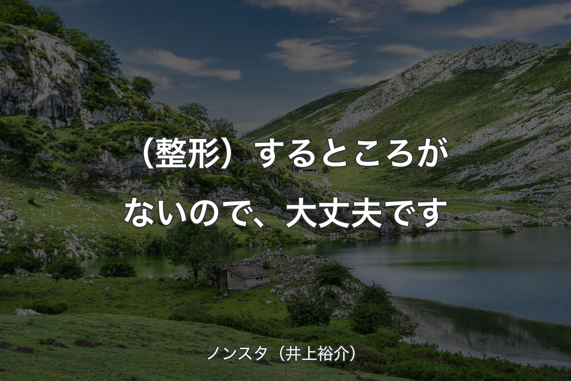 【背景1】（整形）するところがないので、大丈夫です - ノンスタ（井上裕介）