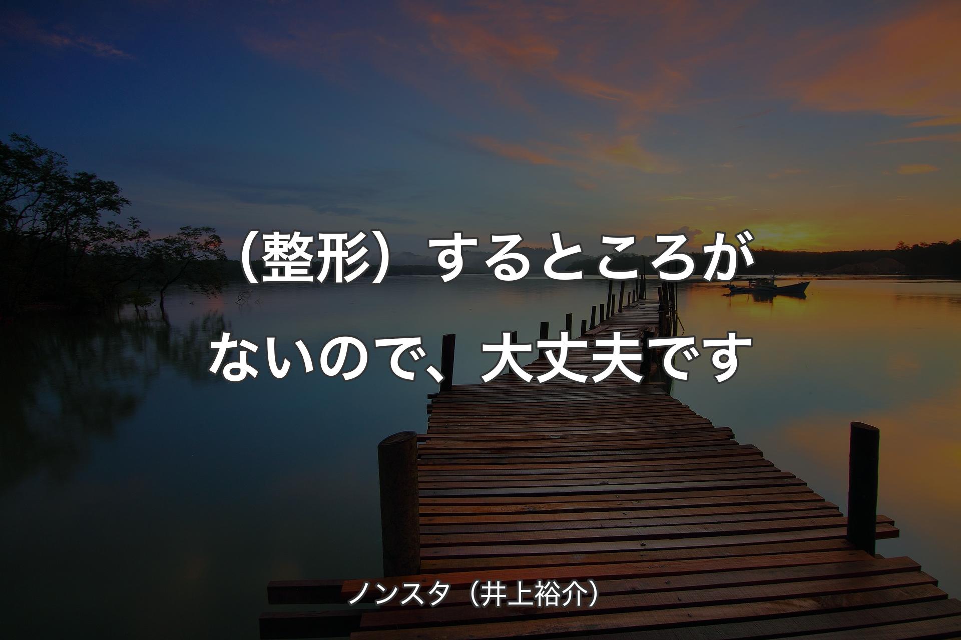 【背景3】（整形）するところがないので、大丈夫です - ノンスタ（井上裕介）