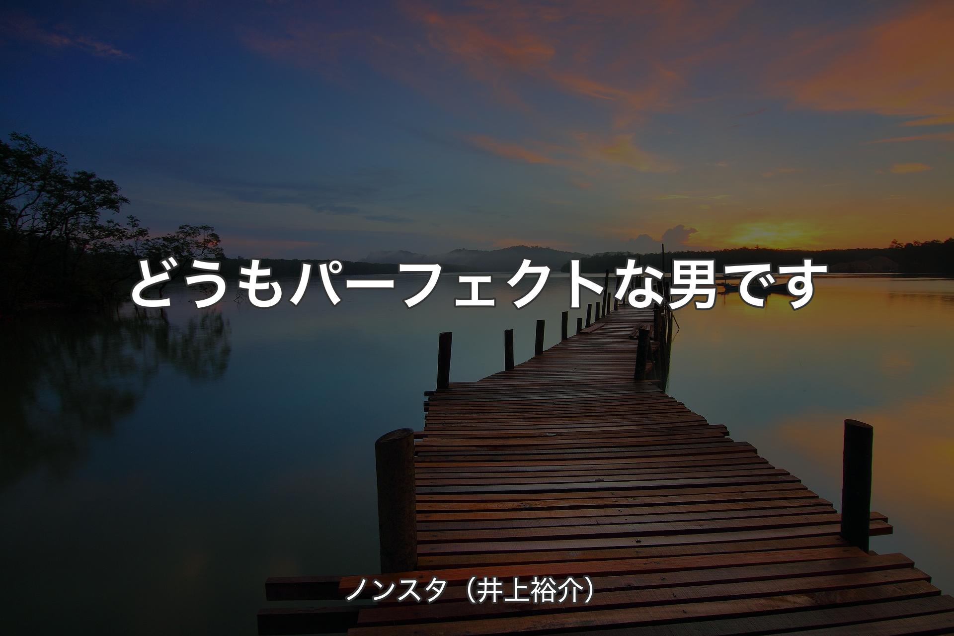 【背景3】どうもパーフェクトな男です - ノンスタ（井上裕介）