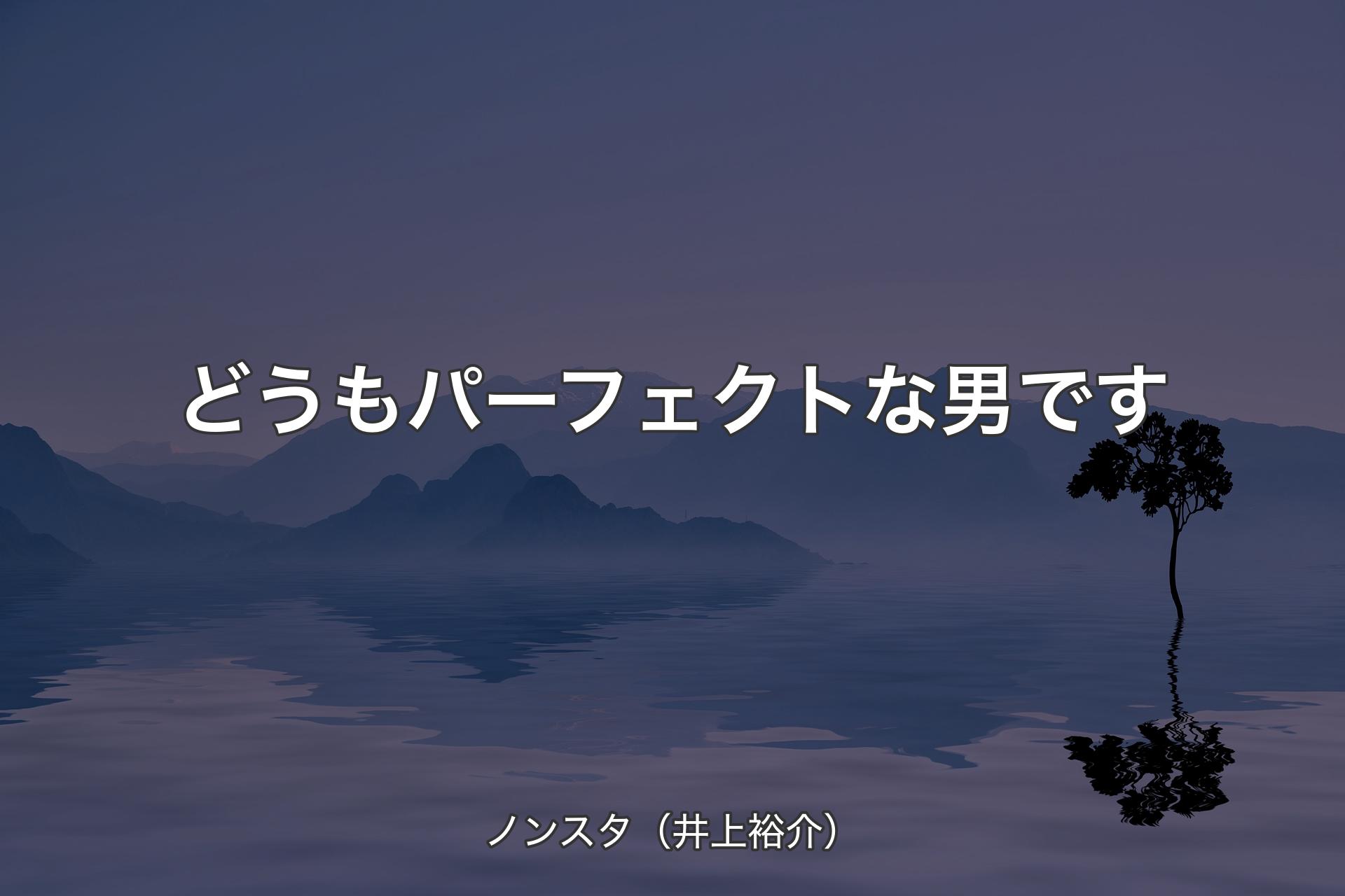 【背景4】どうもパーフェクトな男です - ノンスタ（井上裕介）