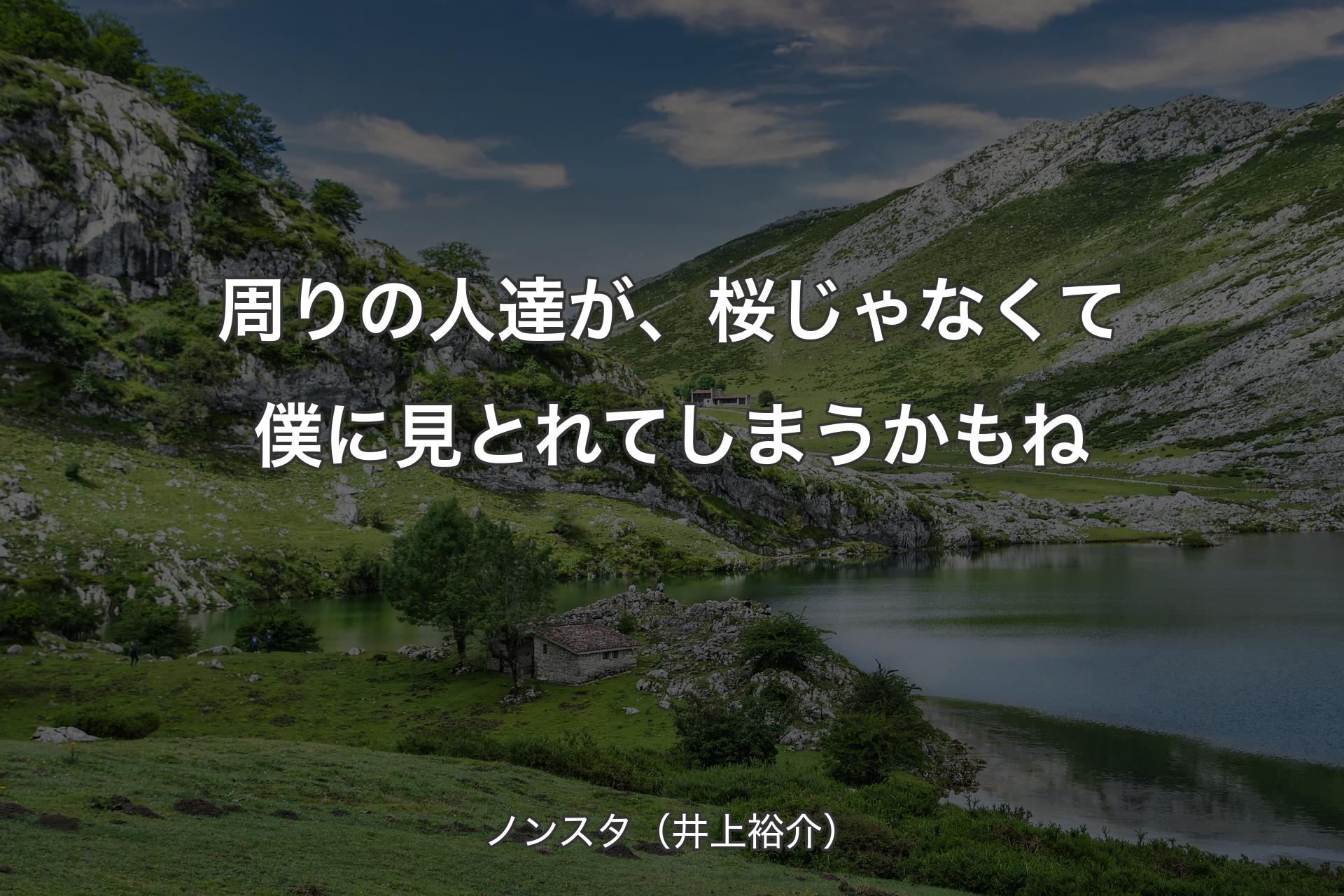 【背景1】周りの人達が、桜じゃなくて僕に見とれてしまうかもね - ノンスタ（井上裕介）