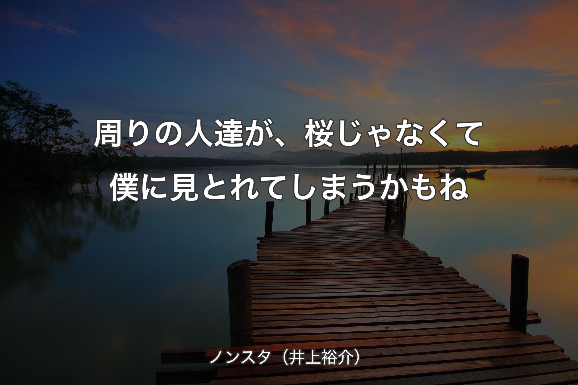 【背景3】周りの人達が、桜じゃなくて僕に見とれてしまうかもね - ノンスタ（井上裕介）