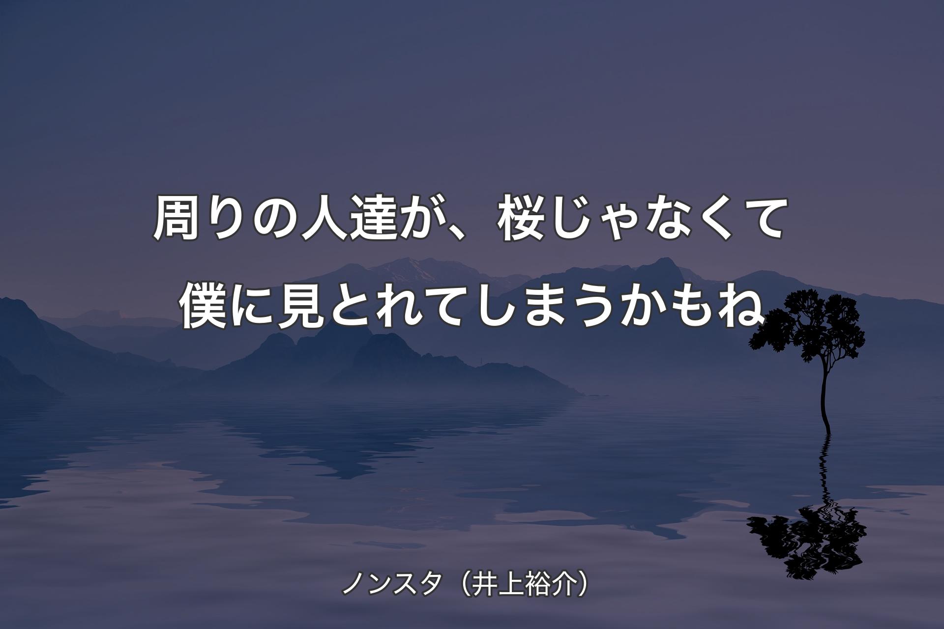 周りの人達が、桜じゃなくて僕に見とれてしまうかもね - ノンスタ（井上裕介）