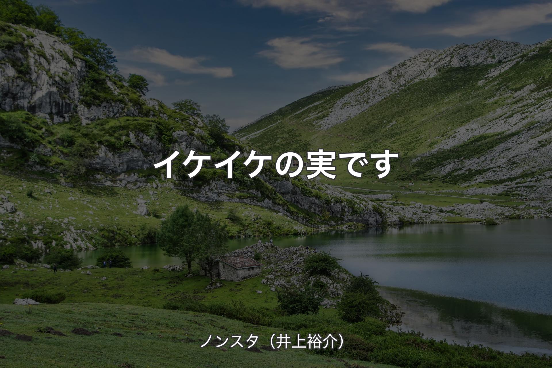 イケイケの実です - ノンスタ（井上裕介）