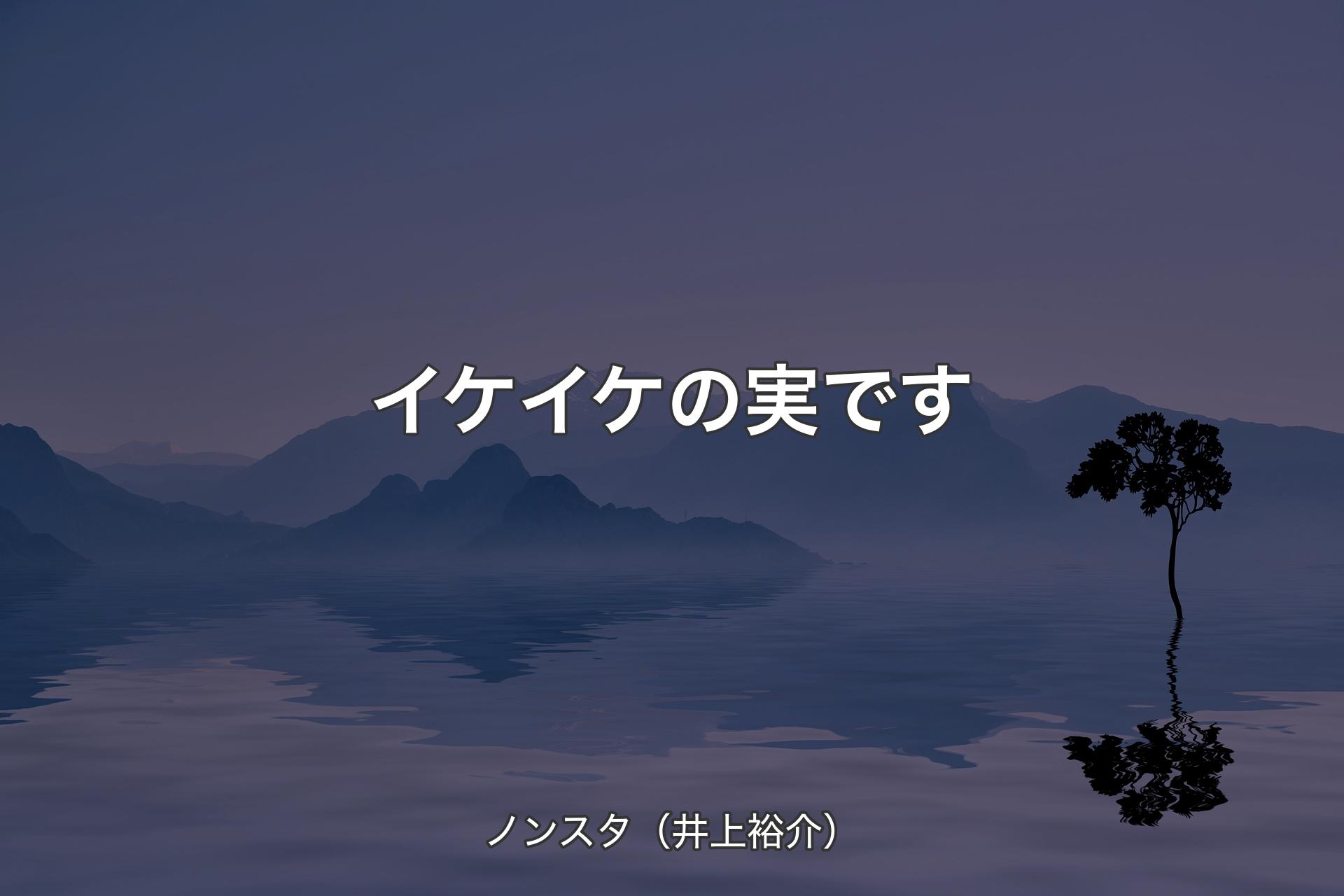 イケイケの実です - ノンスタ（井上裕介）