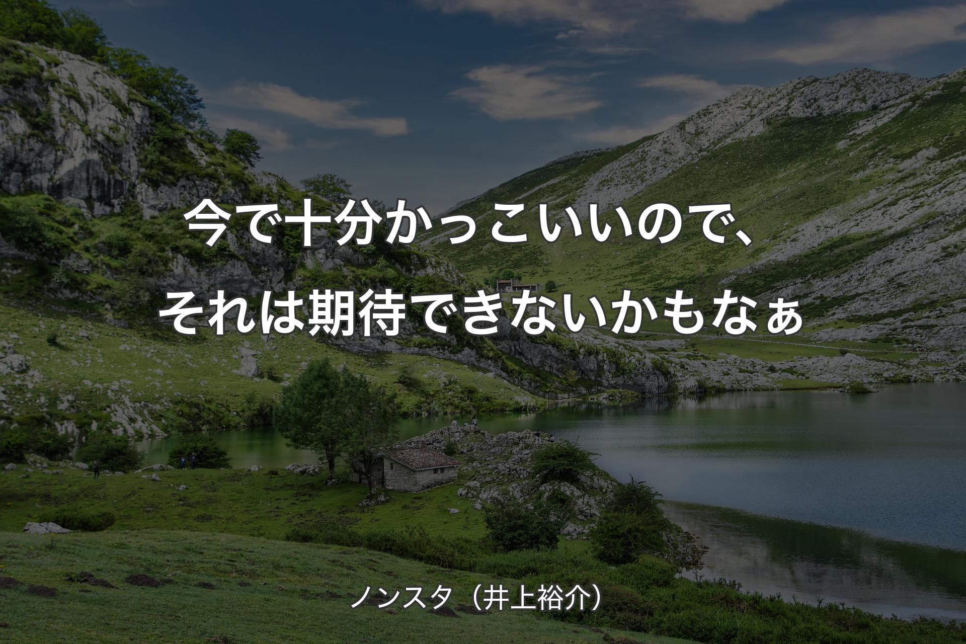 今で十分かっこいいので、それは期待できないかもなぁ - ノンスタ（井上裕介）