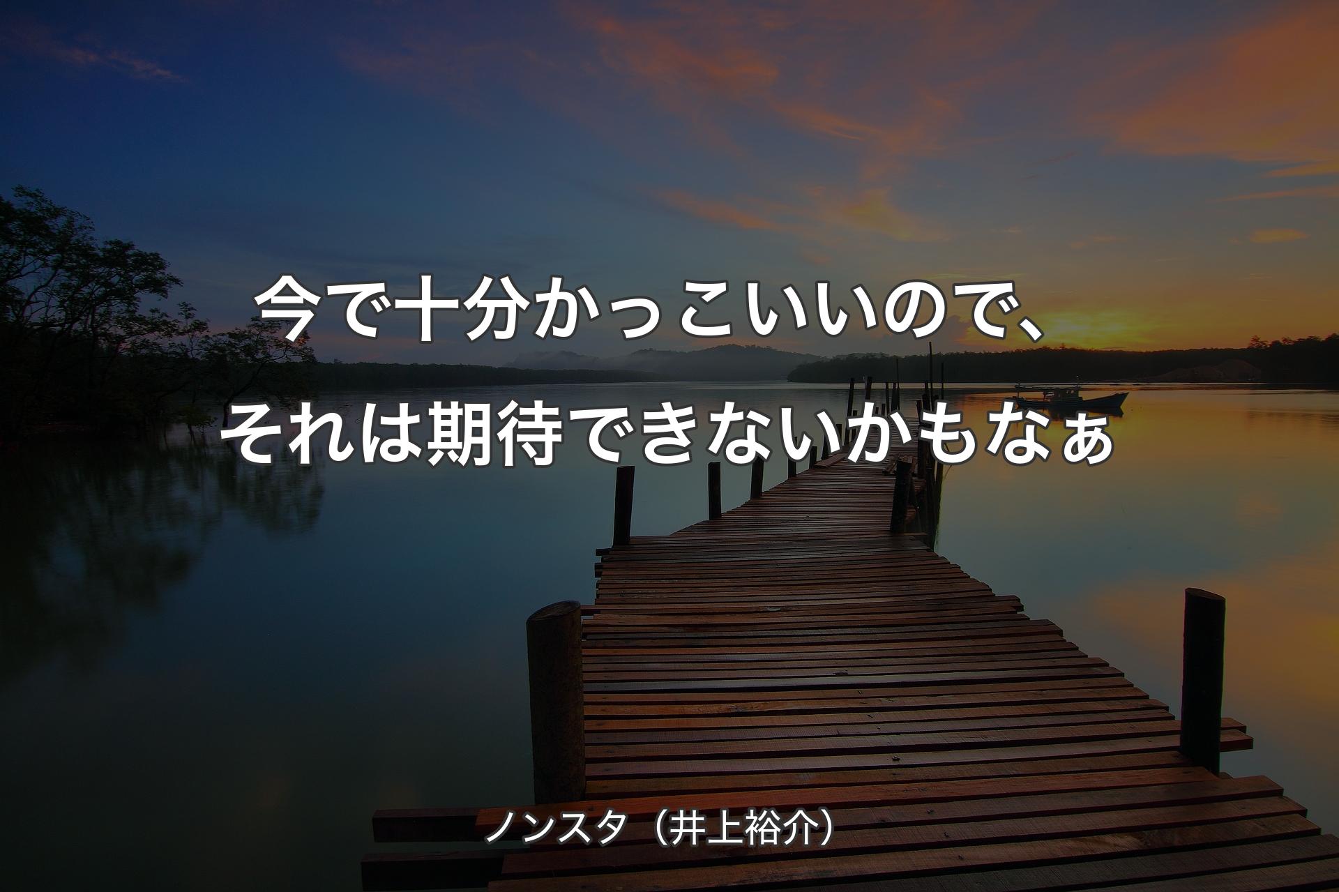 【背景3】今で十分かっこいいので、それは期待できないかもなぁ - ノンスタ（井上裕介）