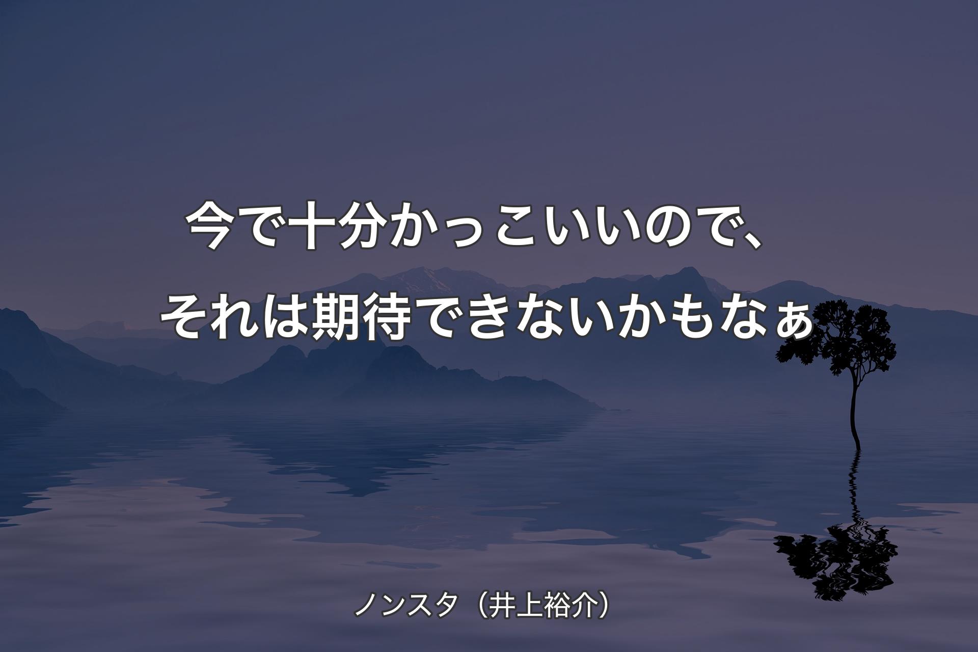 【背景4】今で十分かっこいいので、それは期待できないかもなぁ - ノンスタ（井上裕介）