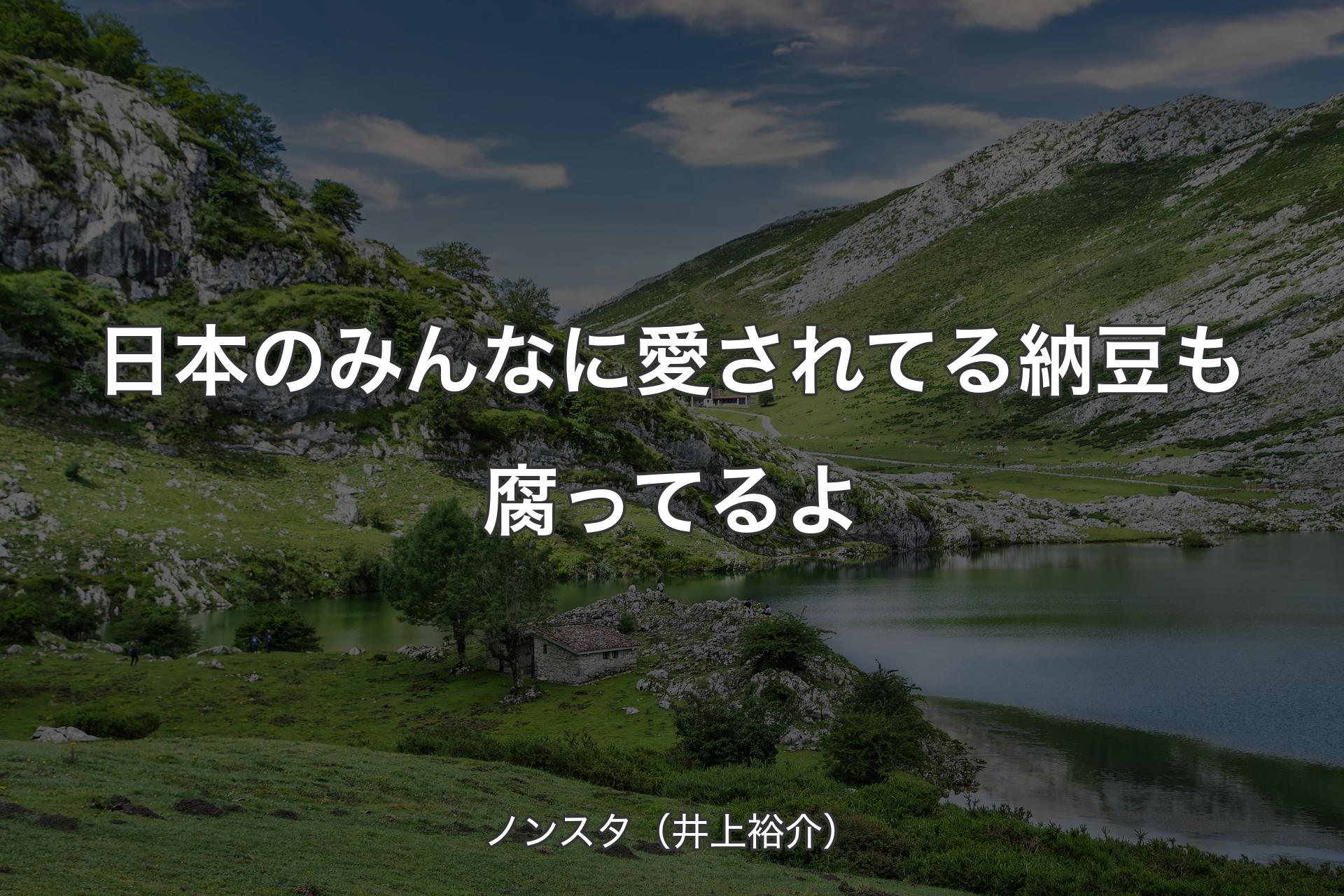 【背景1】日本のみんなに愛されてる納豆も腐ってるよ - ノンスタ（井上裕介）