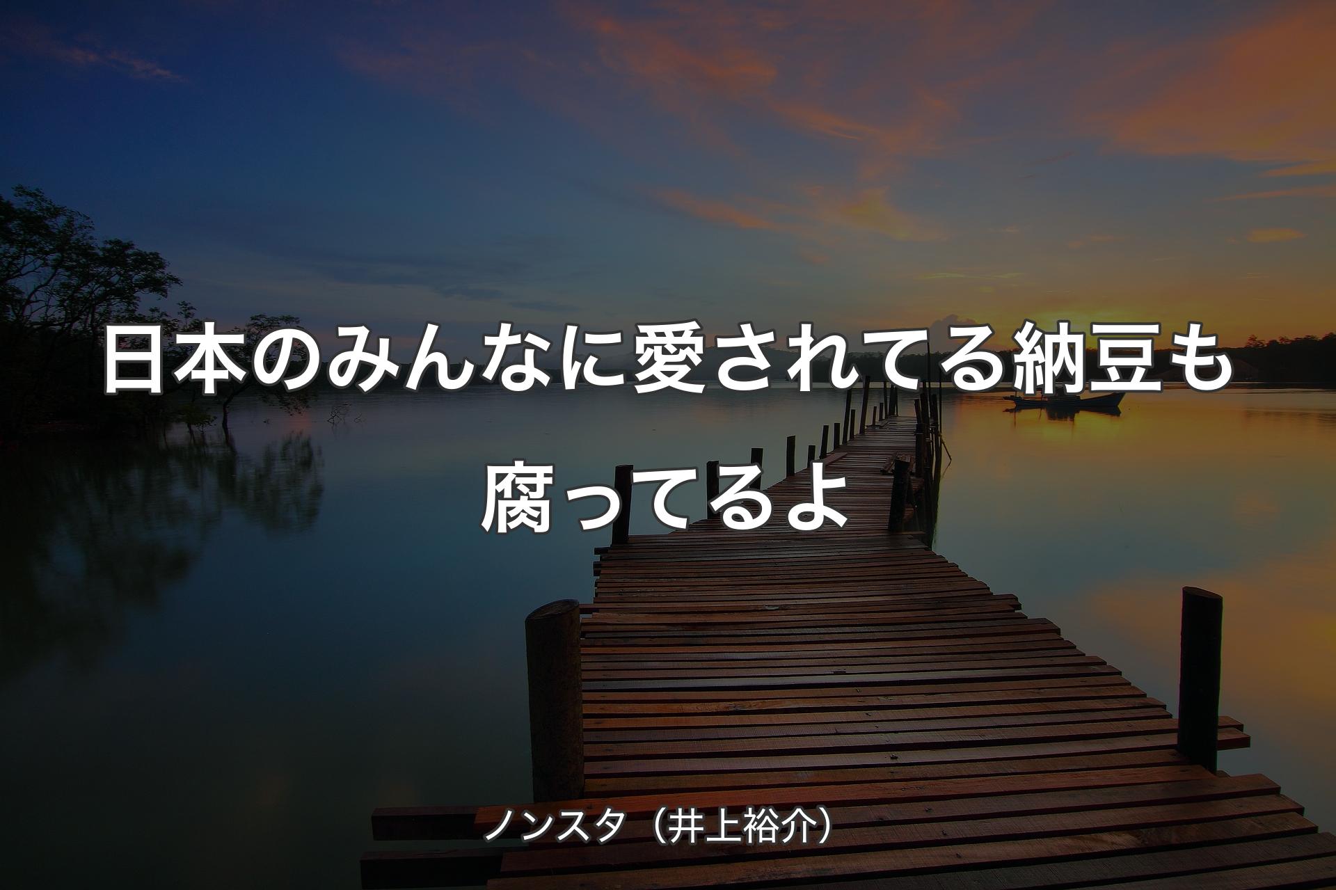 【背景3】日本のみんなに愛されてる納豆も腐ってるよ - ノンスタ（井上裕介）