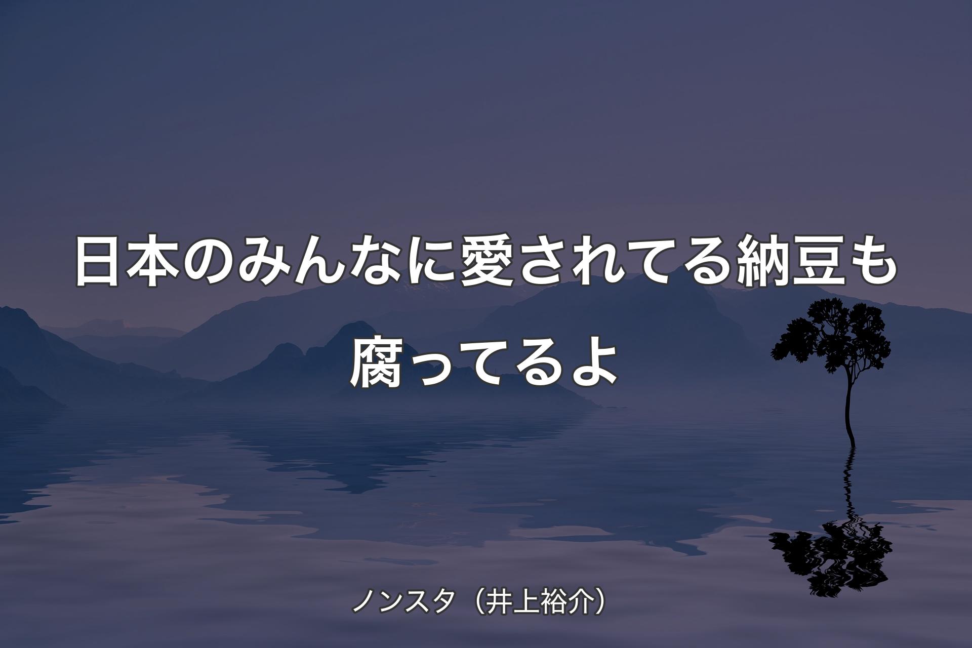 日本のみんなに愛されてる納豆も腐ってるよ - ノンスタ（井上裕介）