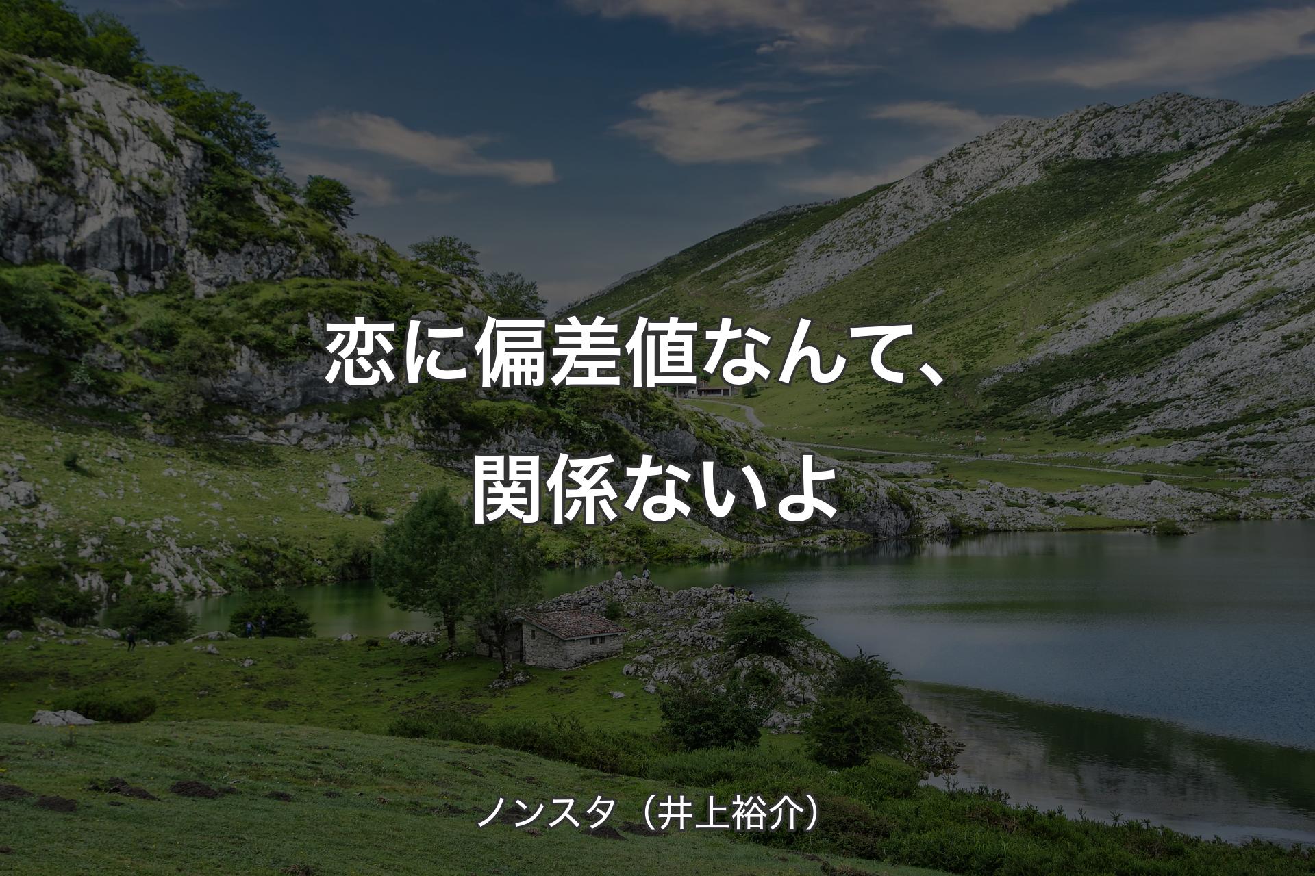 【背景1】恋に偏差値なんて、関係ないよ - ノンスタ（井上裕介）