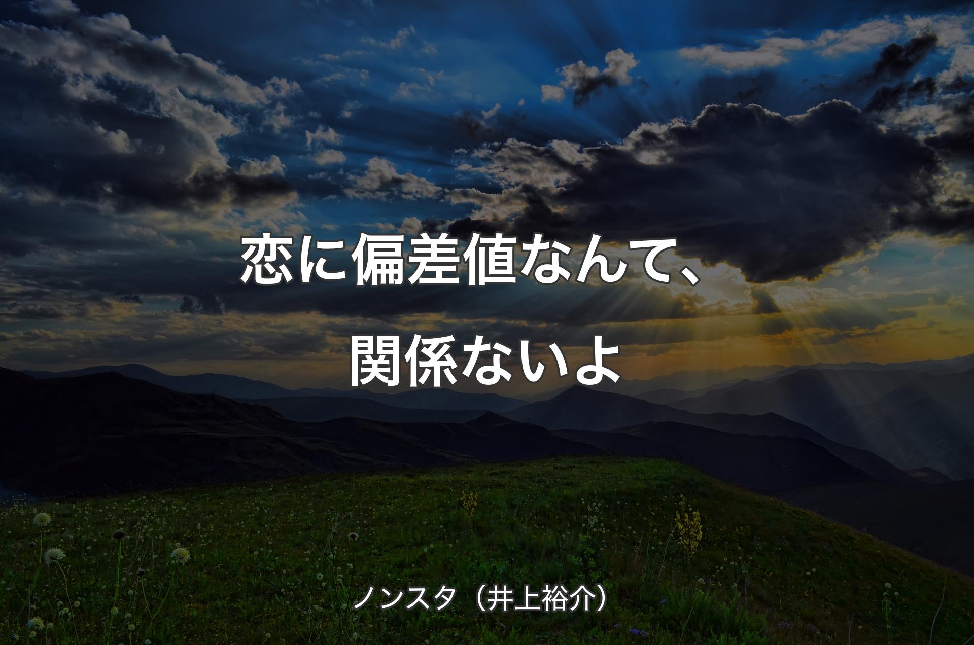 恋に偏差値なんて、関係ないよ - ノンスタ（井上裕介）