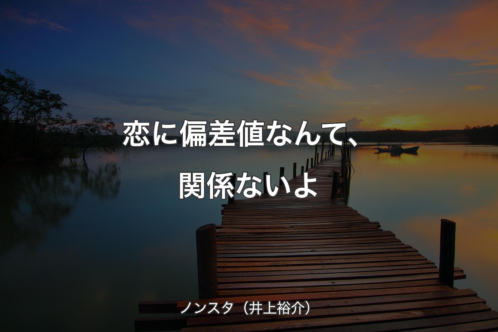 【背景3】恋に偏差値なんて、関係ないよ - ノンスタ（井上裕介）