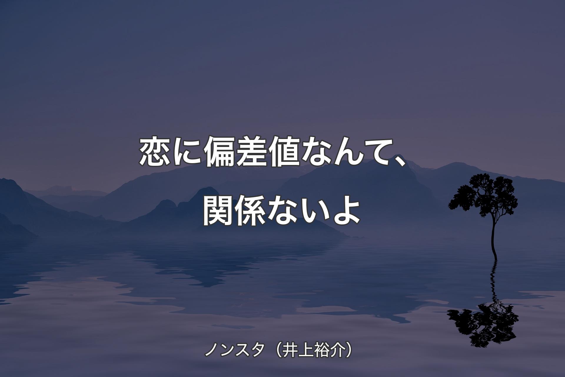 【背景4】恋に偏差値なんて、関係ないよ - ノンスタ（井上裕介）