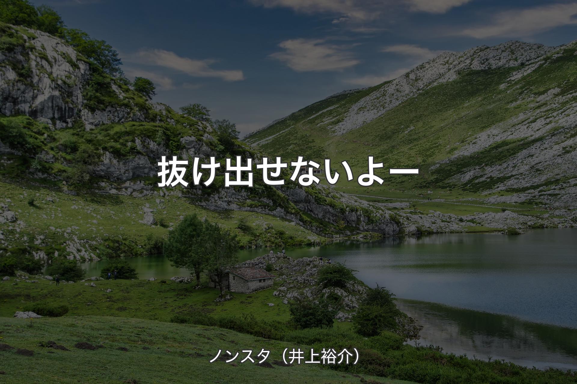 【背景1】抜け出せないよー - ノンスタ（井上裕介）