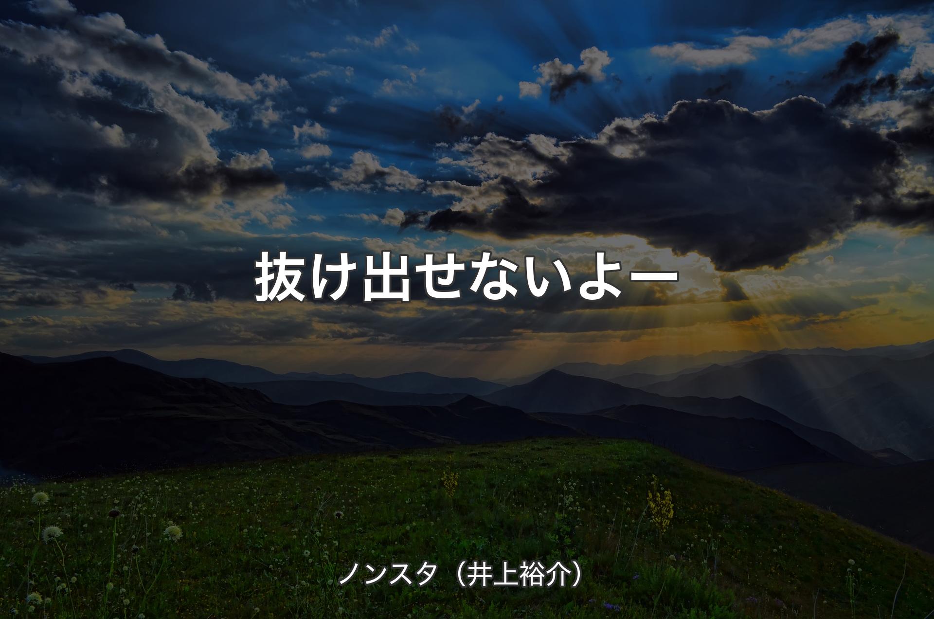 抜け出せないよー - ノンスタ（井上裕介）