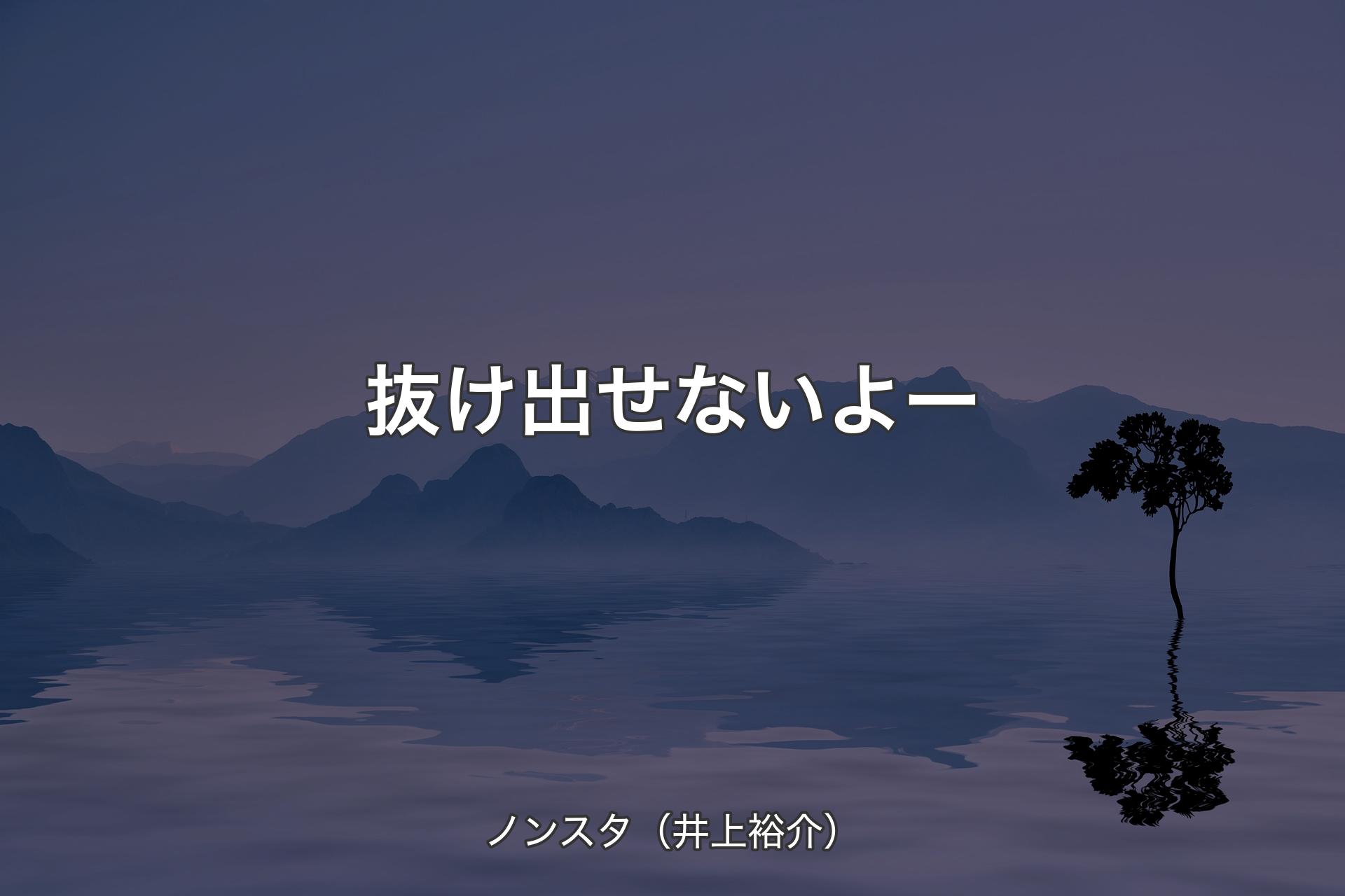 抜け出せないよー - ノンスタ（井上裕介）