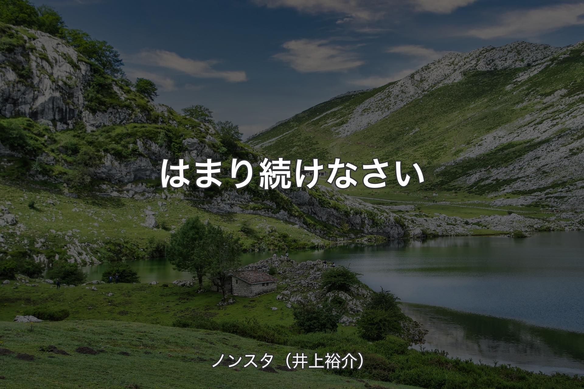 【背景1】はまり続けなさい - ノンスタ（井上裕介）