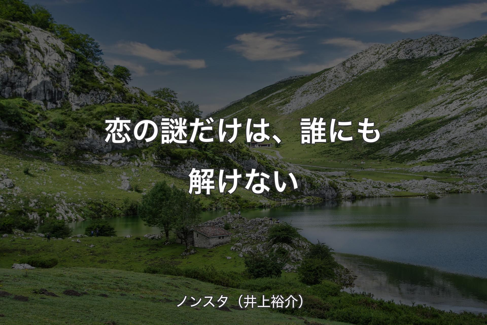 【背景1】恋の謎だけは、誰にも解けない - ノンスタ（井上裕介）