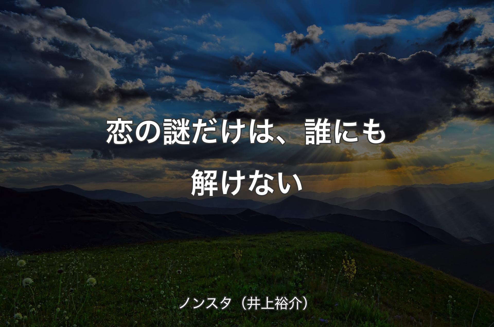 恋の謎だけは、誰にも解けない - ノンスタ（井上裕介）