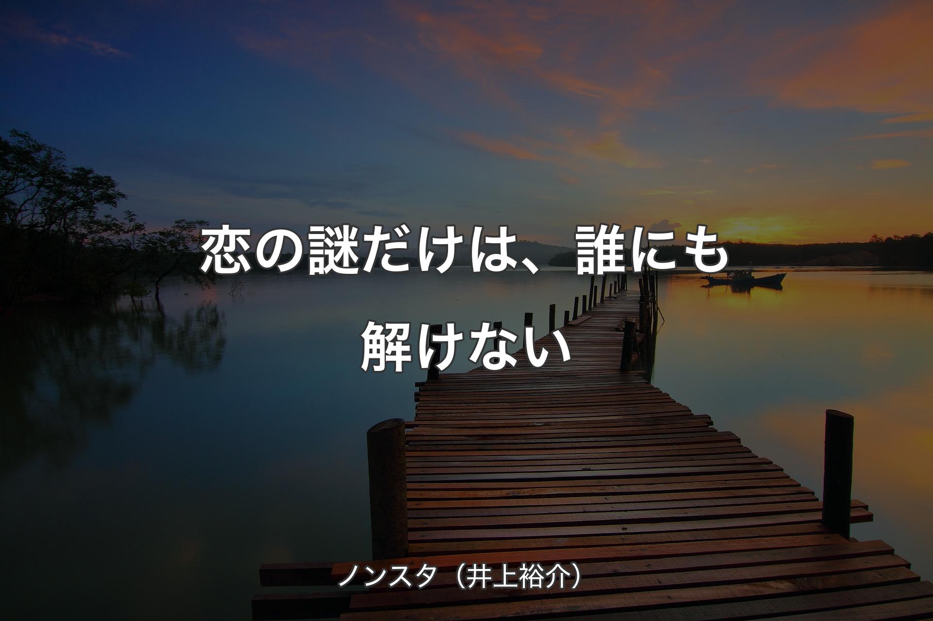 【背景3】恋の謎だけは、誰にも解けない - ノンスタ（井上裕介）