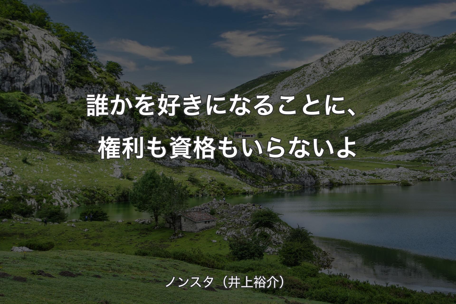 誰かを好きになることに、権利も資格もいらないよ - ノンスタ（井上裕介）