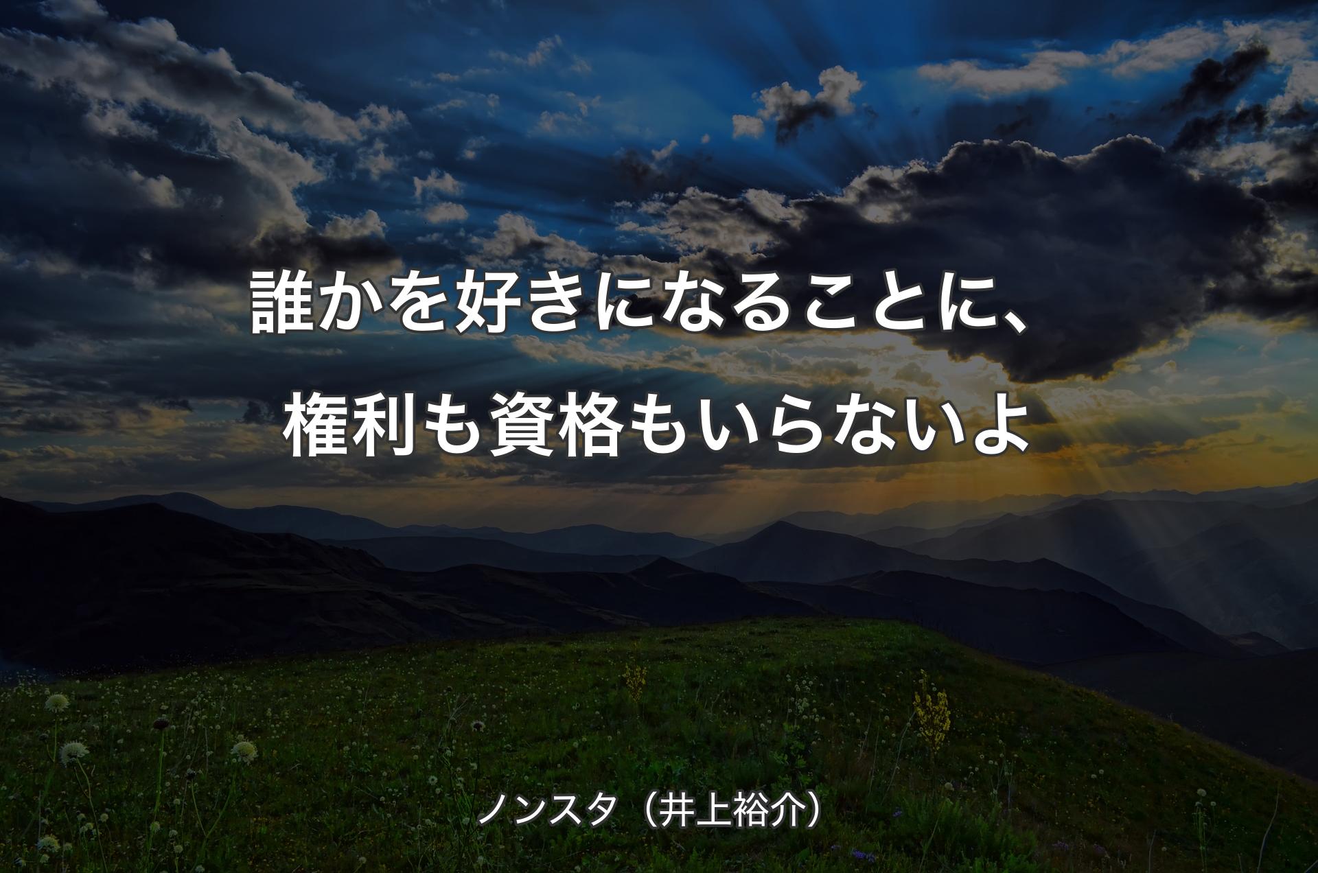 誰かを好きになることに、権利も資格もいらないよ - ノンスタ（井上裕介）