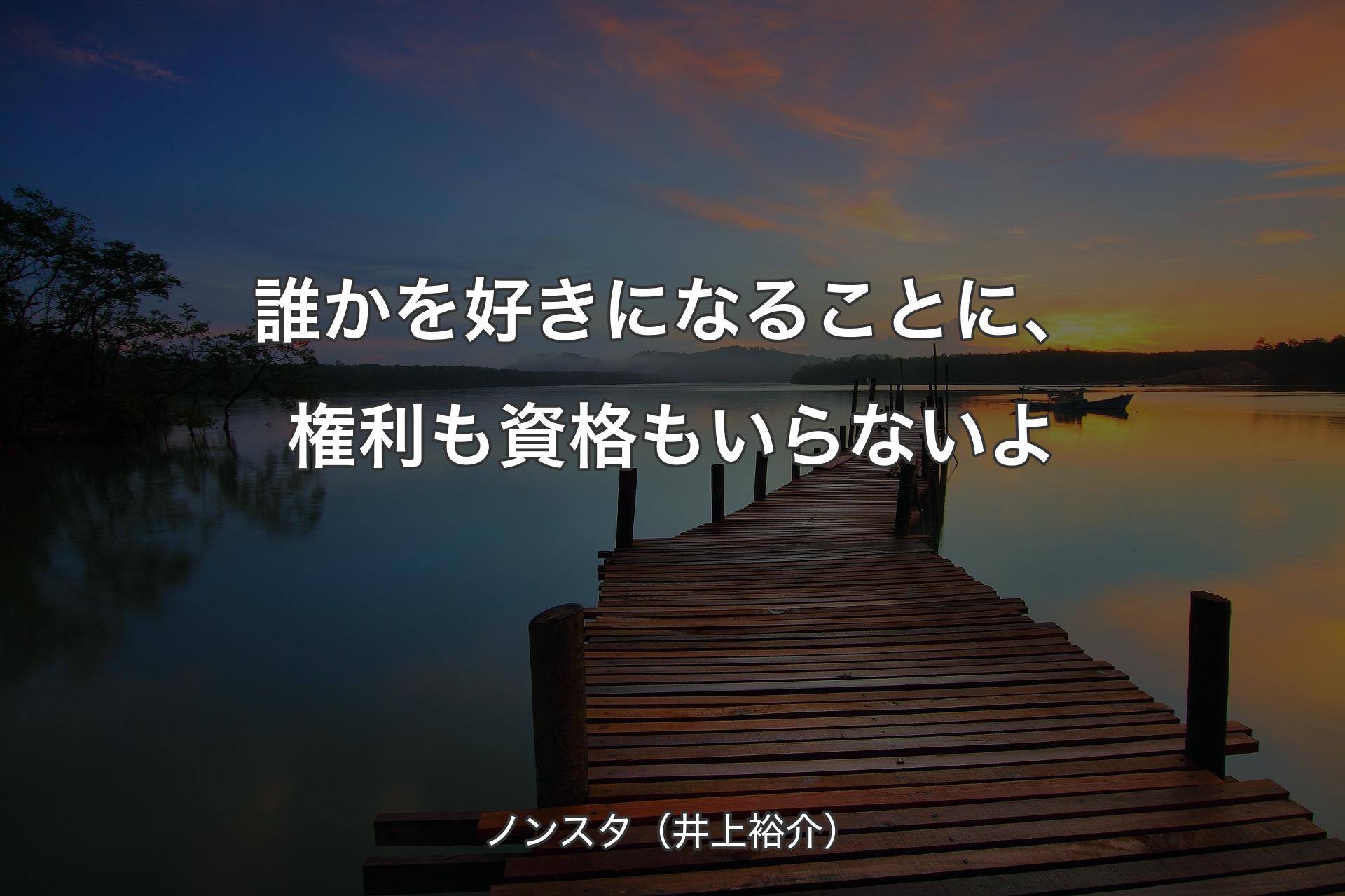 誰かを好きになることに、権利も資格もいらないよ - ノンスタ（井上裕介）