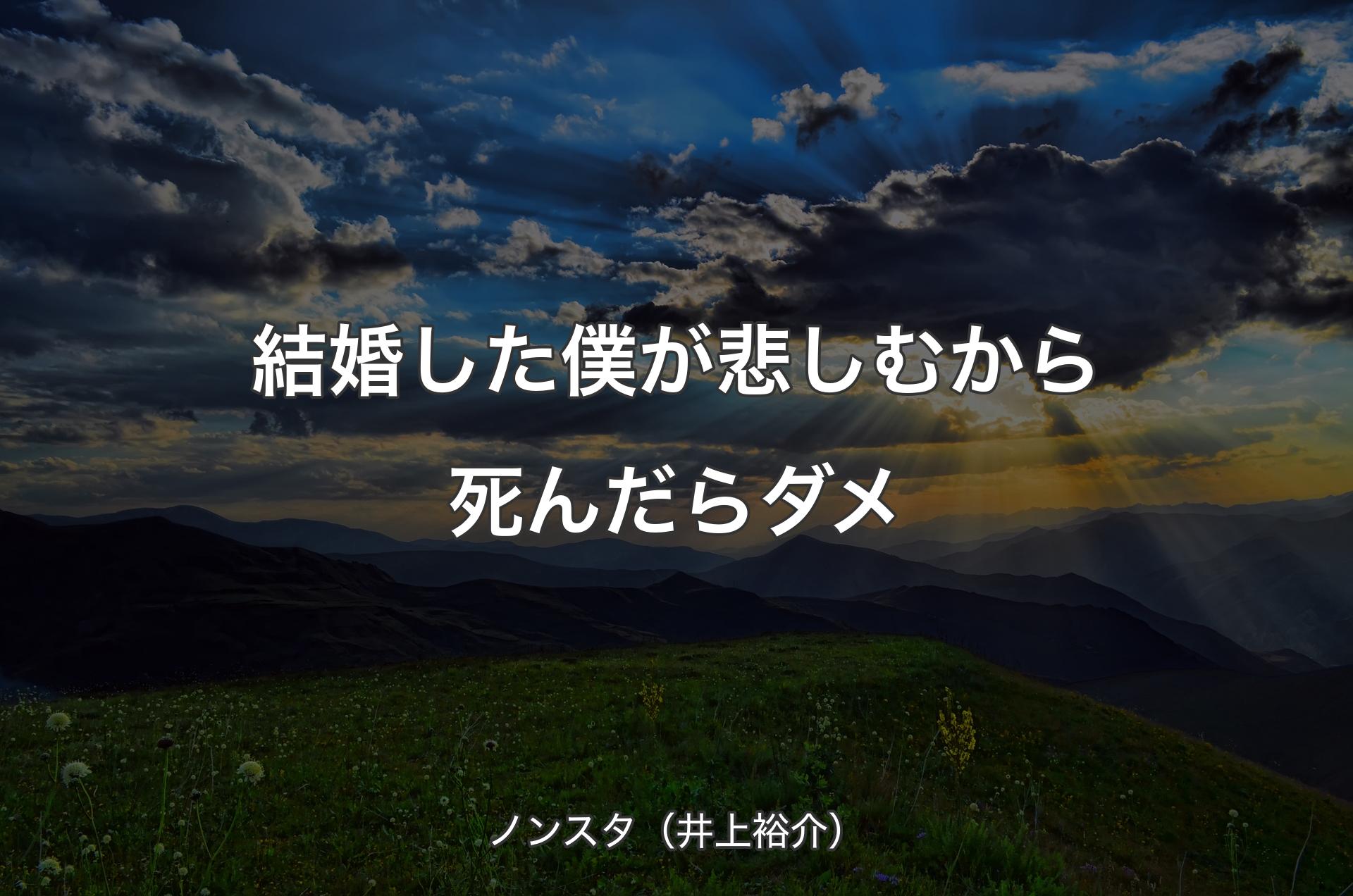 結婚した僕が悲しむから死んだらダメ - ノンスタ（井上裕介）