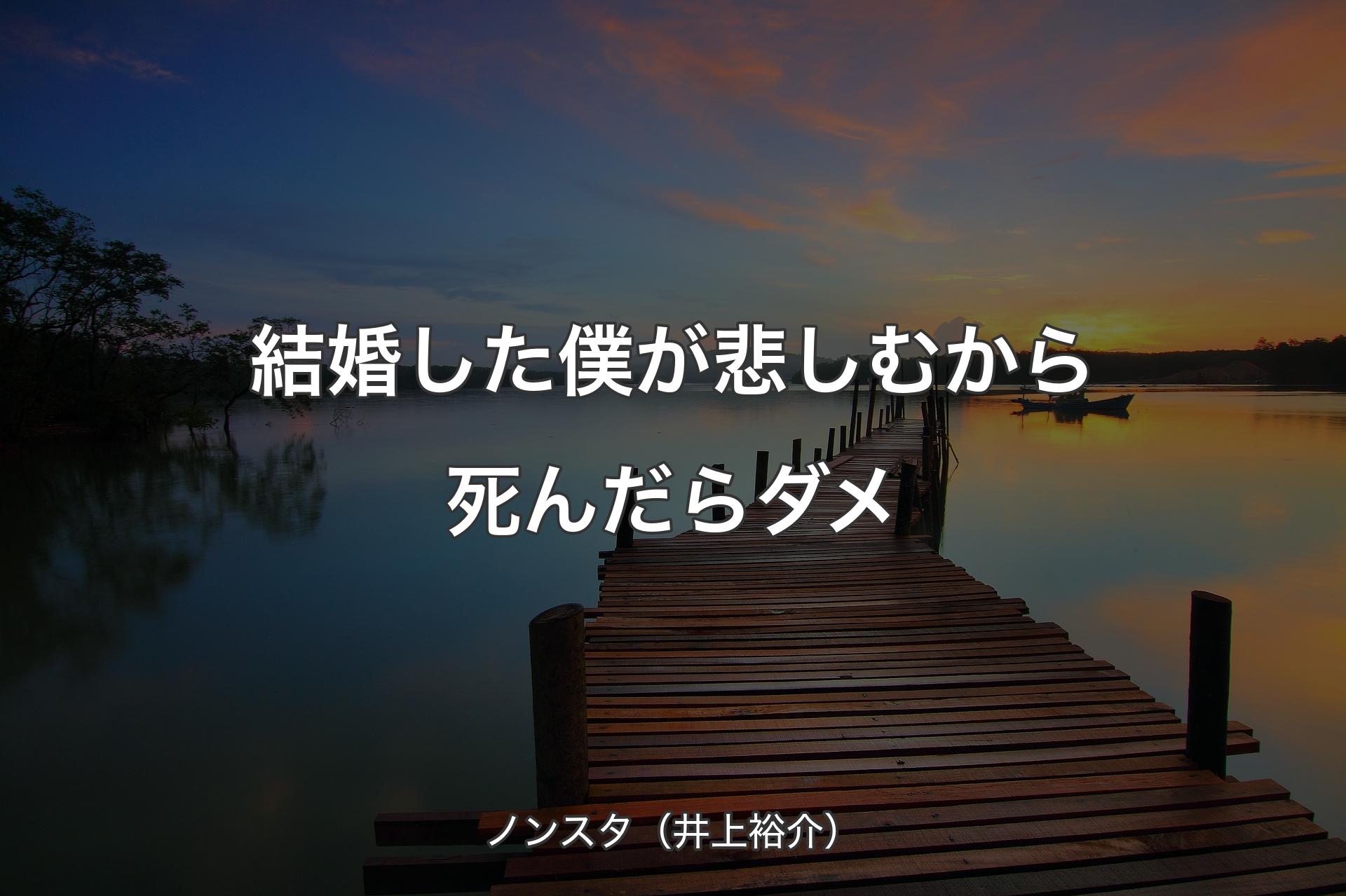 【背景3】結婚した僕が悲しむから死んだらダメ - ノンスタ（井上裕介）