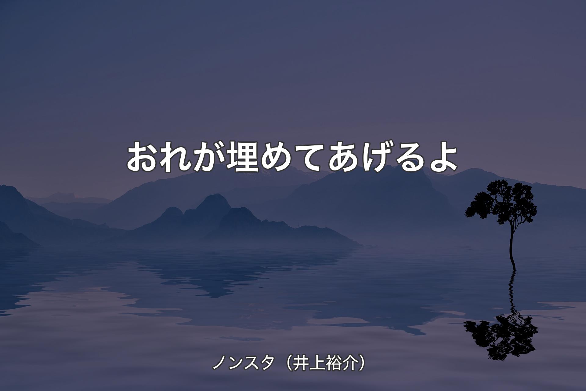 おれが埋めてあげるよ - ノンスタ（井上裕介）