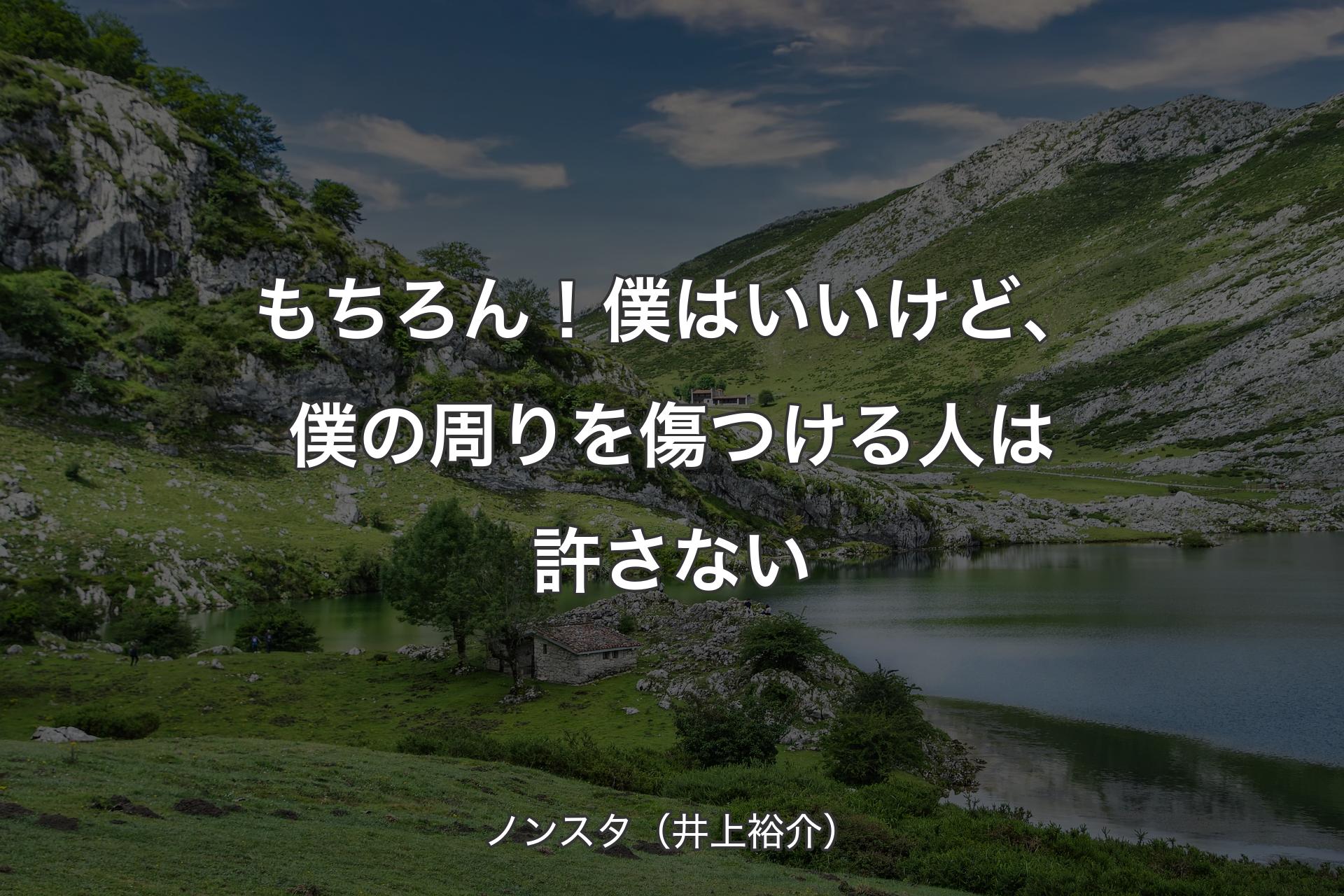 【背景1】もちろん！僕はいいけど、僕の周りを傷つける人は許さない - ノンスタ（井上裕介）