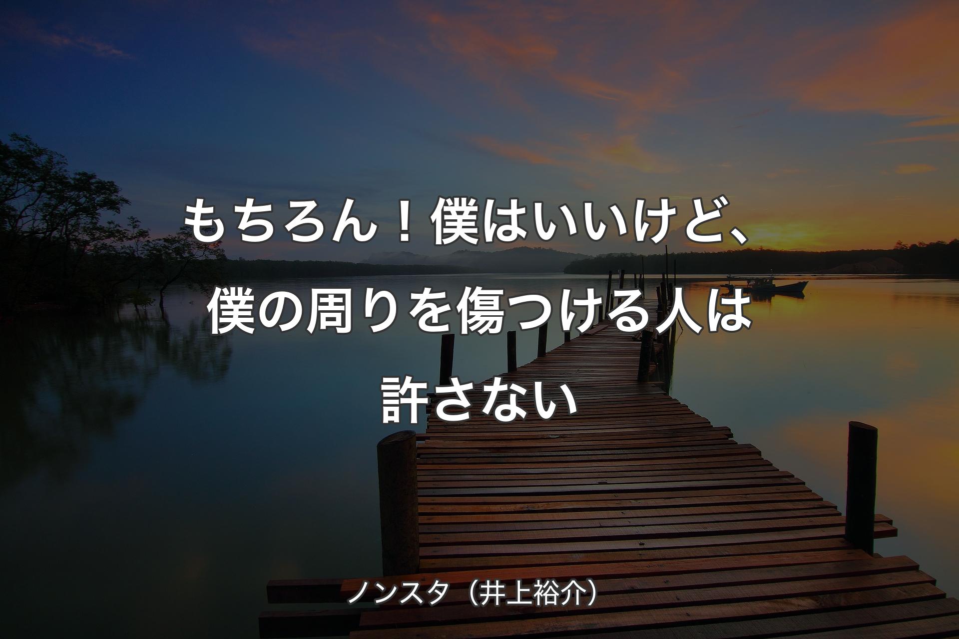 【背景3】もちろん！僕はいいけど、僕の周りを傷つける人は許さない - ノンスタ（井上裕介）