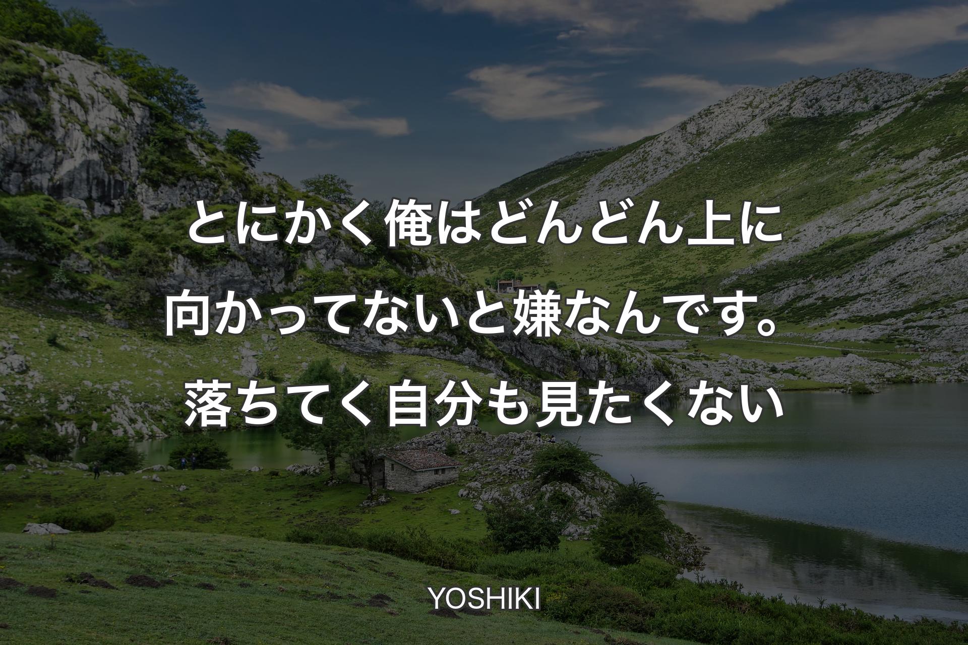 【背景1】とにかく俺はどんどん上に向かってないと嫌なんです。落ちてく自分も見たくない - YOSHIKI