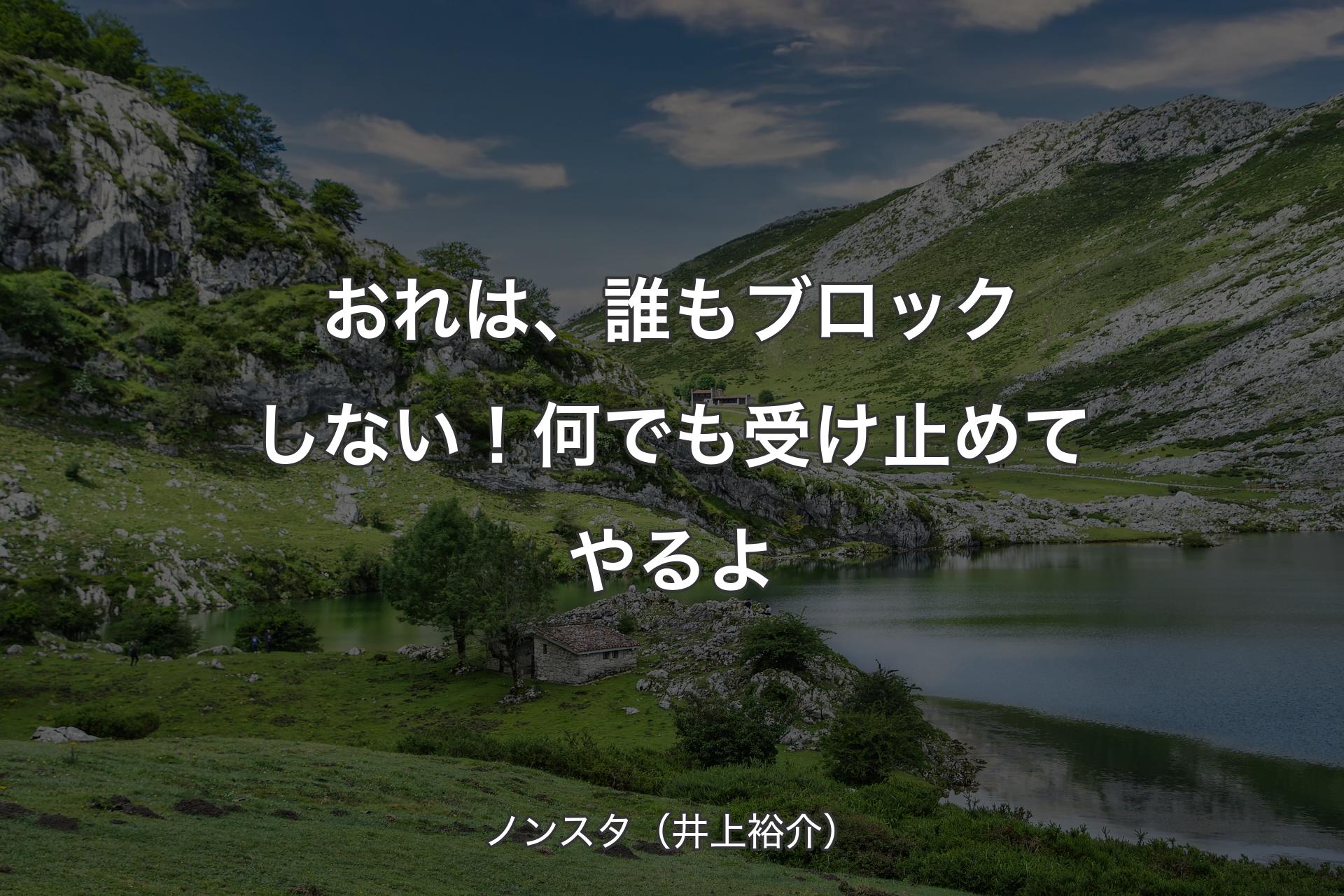 【背景1】おれは、誰もブロックしない！何でも受け止めてやるよ - ノンスタ（井上裕介）