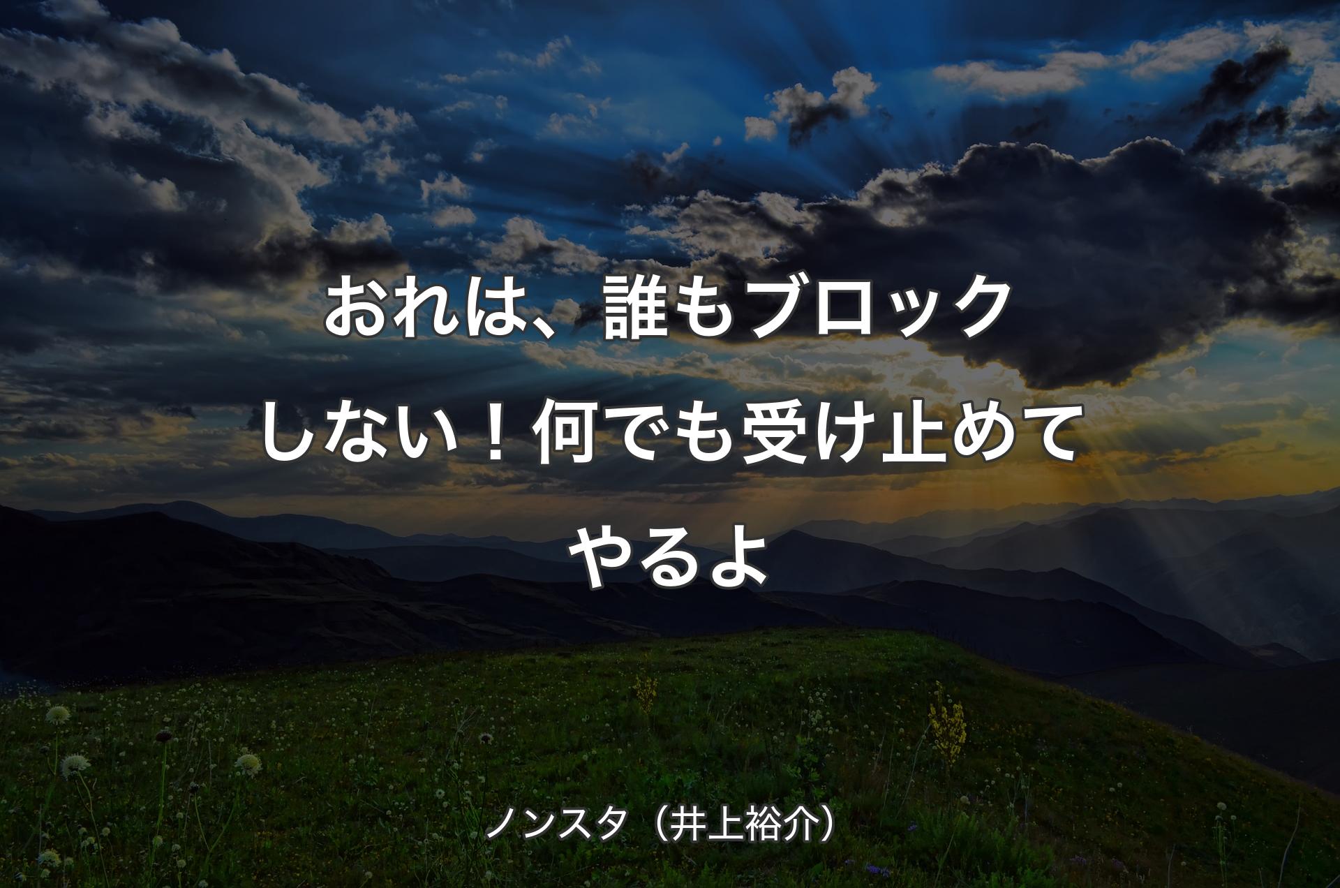 おれは、誰もブロックしない！何でも受け止めてやるよ - ノンスタ（井上裕介）