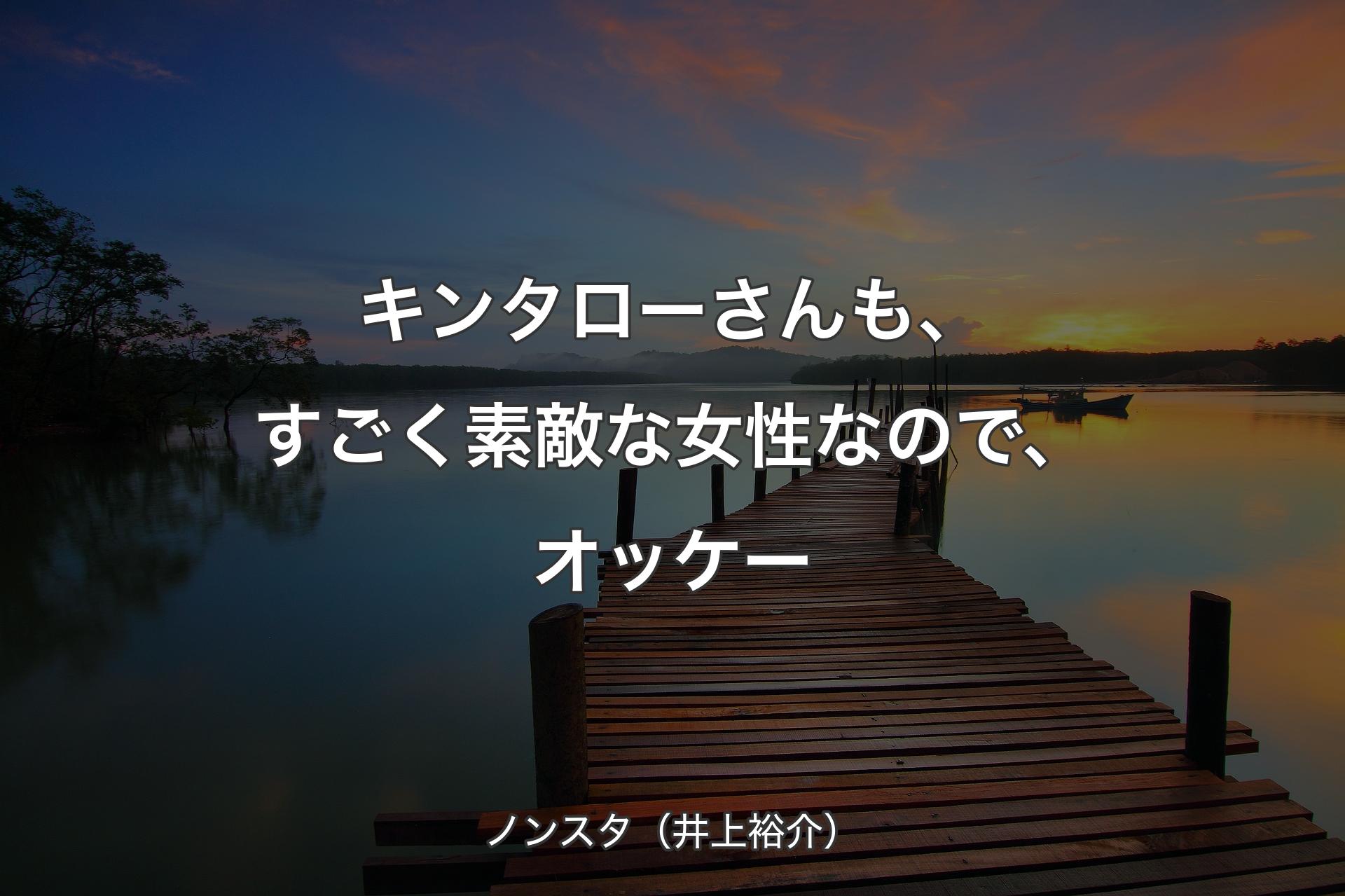 【背景3】キンタローさんも、すごく素敵な女性なので、オッケー - ノンスタ（井上裕介）