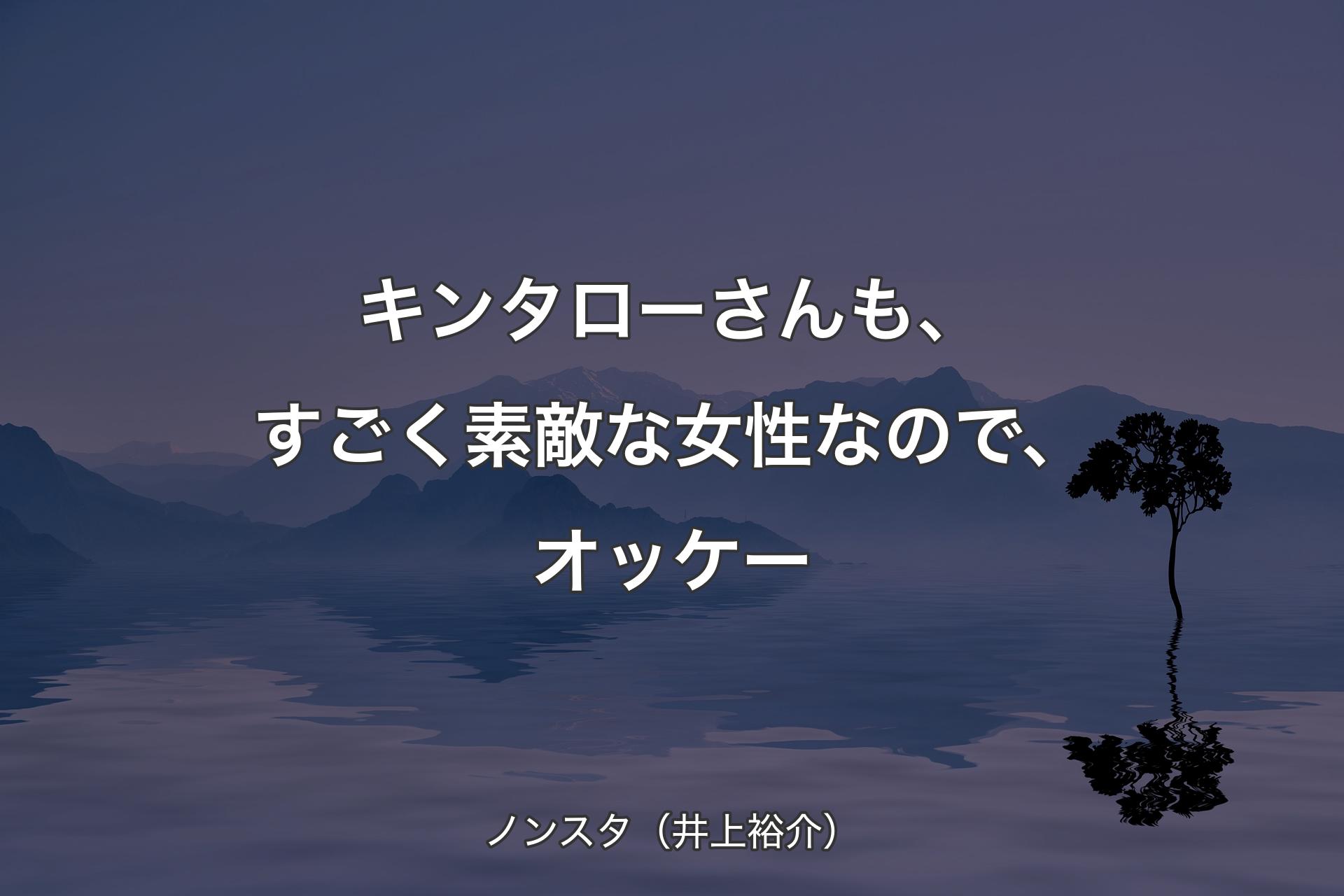 【背景4】キンタローさんも、すごく素敵な女性なので、オッケー - ノンスタ（井上裕介）