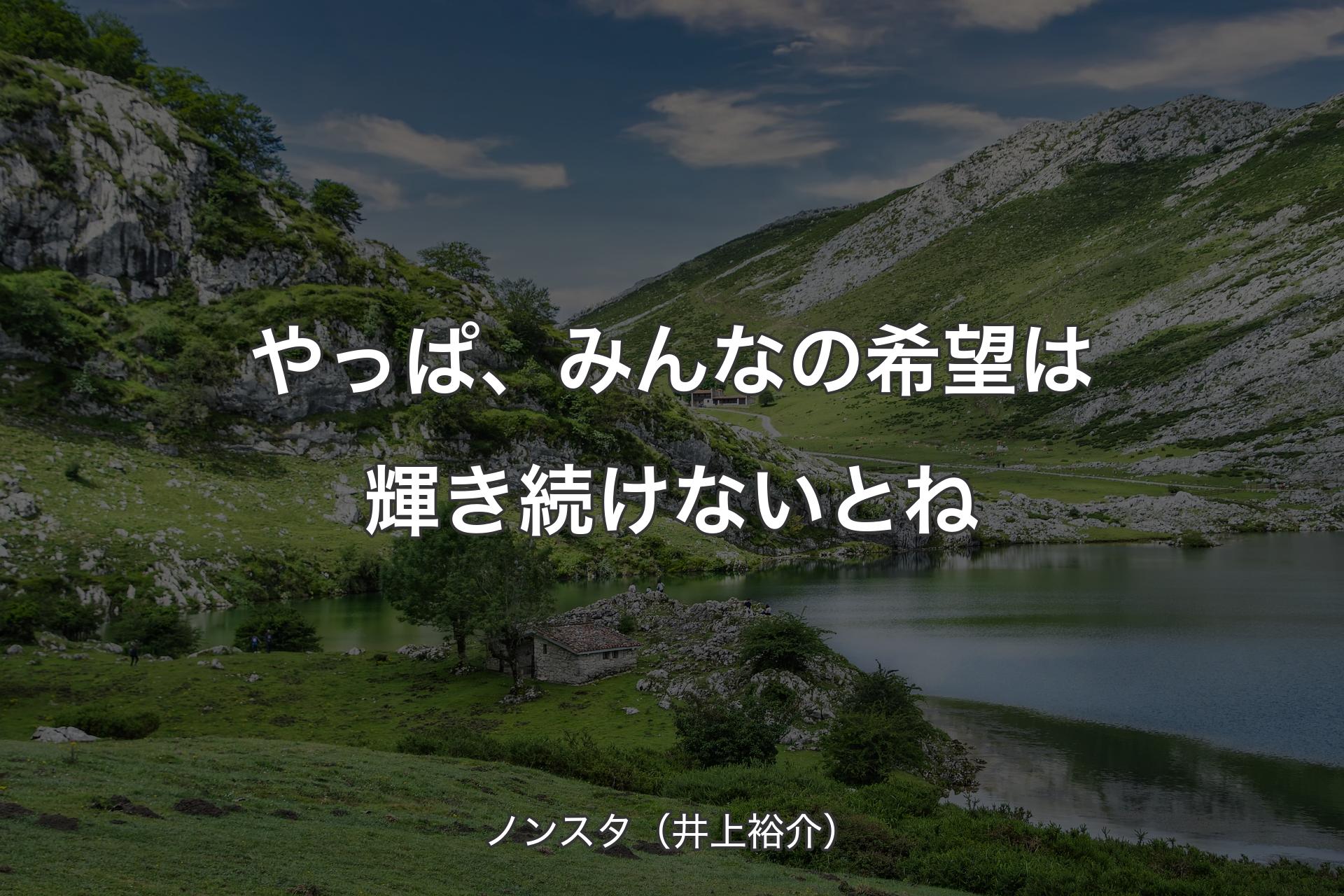 【背景1】やっぱ、みんなの希望は輝き続けないとね - ノンスタ（井上裕介）