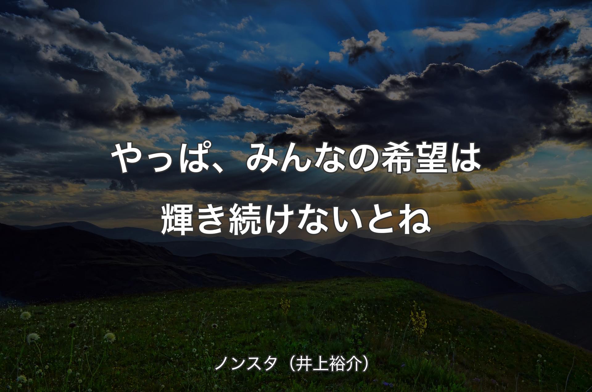 やっぱ、みんなの希望は輝き続けないとね - ノンスタ（井上裕介）